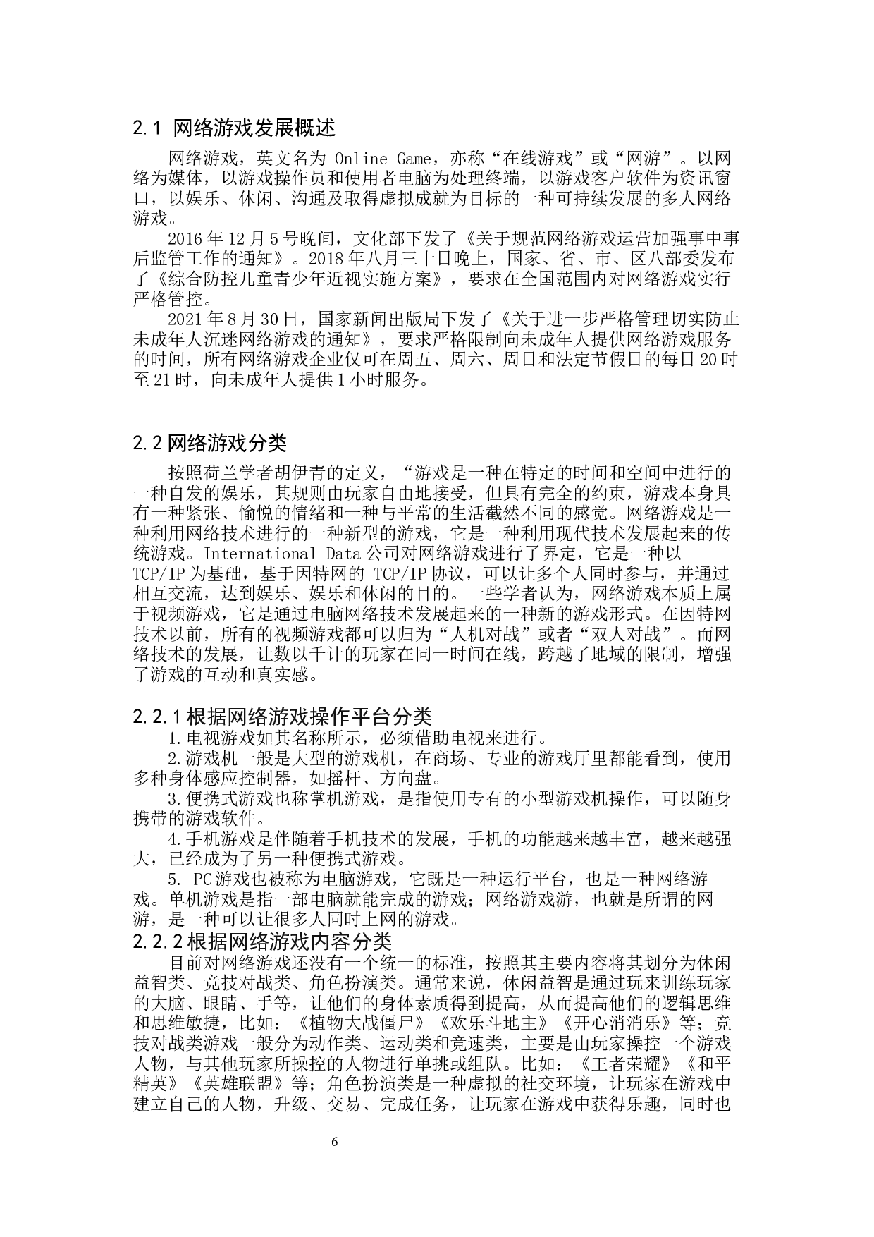网络游戏对大学生健康成长的影响及对策&mdash;以保定学院为例-9981字.docx 第5页
