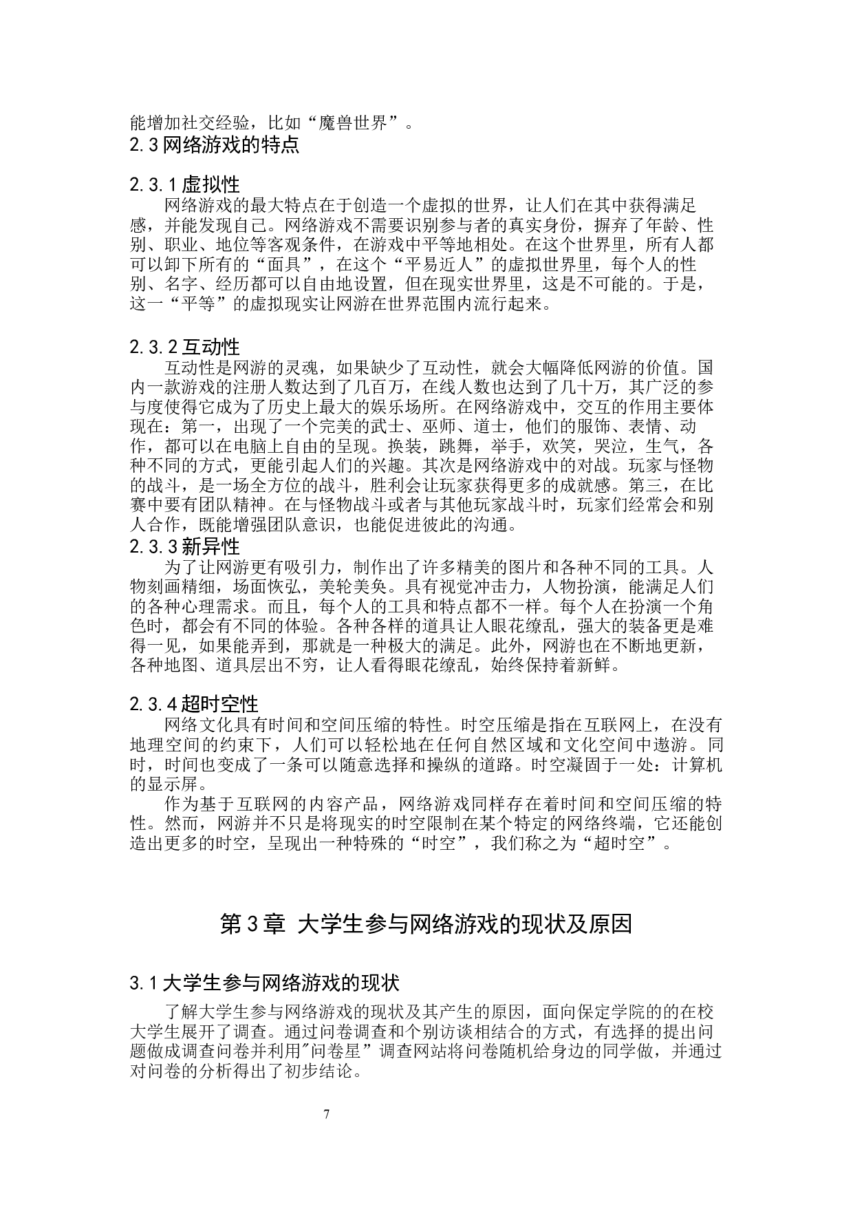 网络游戏对大学生健康成长的影响及对策&mdash;以保定学院为例-9981字.docx 第6页