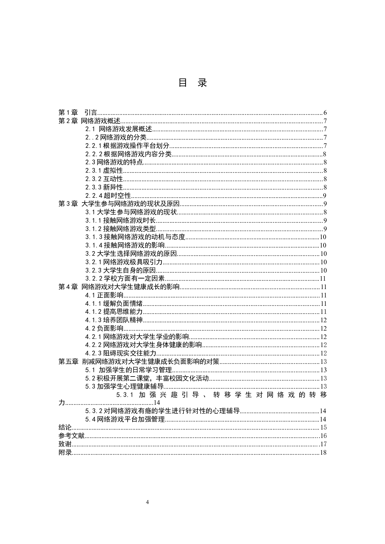 网络游戏对大学生健康成长的影响及对策&mdash;以保定学院为例-9981字.docx 第3页