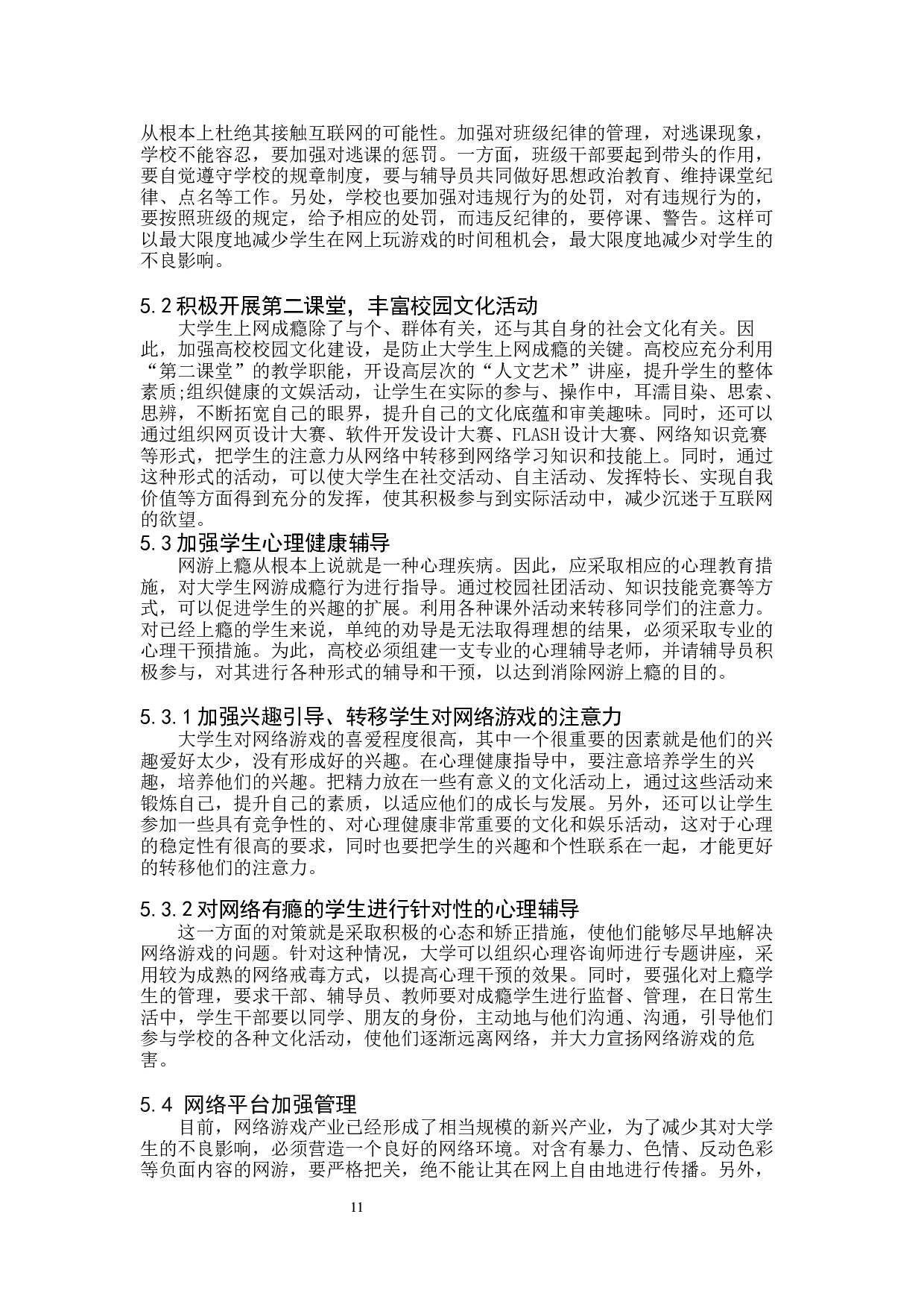 网络游戏对大学生健康成长的影响及对策&mdash;以保定学院为例-9981字.docx 第10页