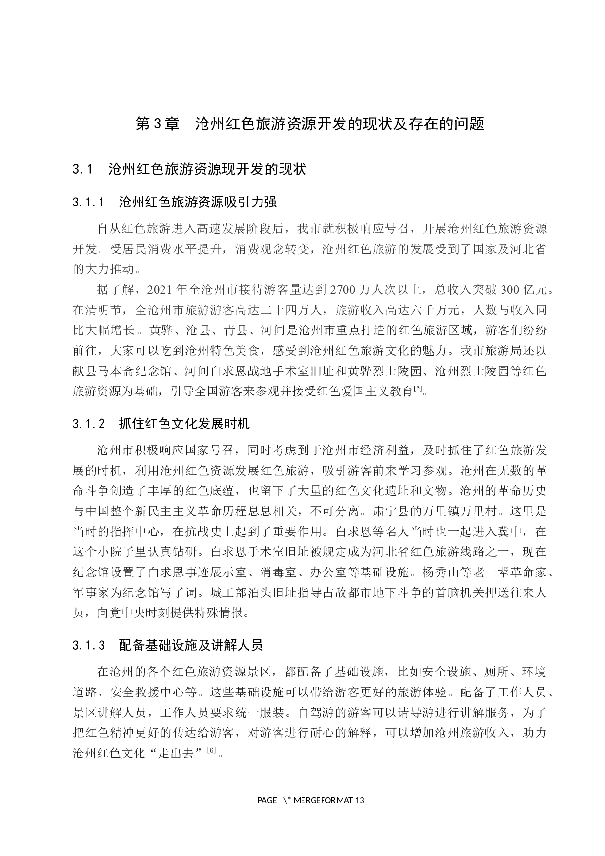 沧州红色旅游资源开发的现状及对策研究-10058字.docx 第9页