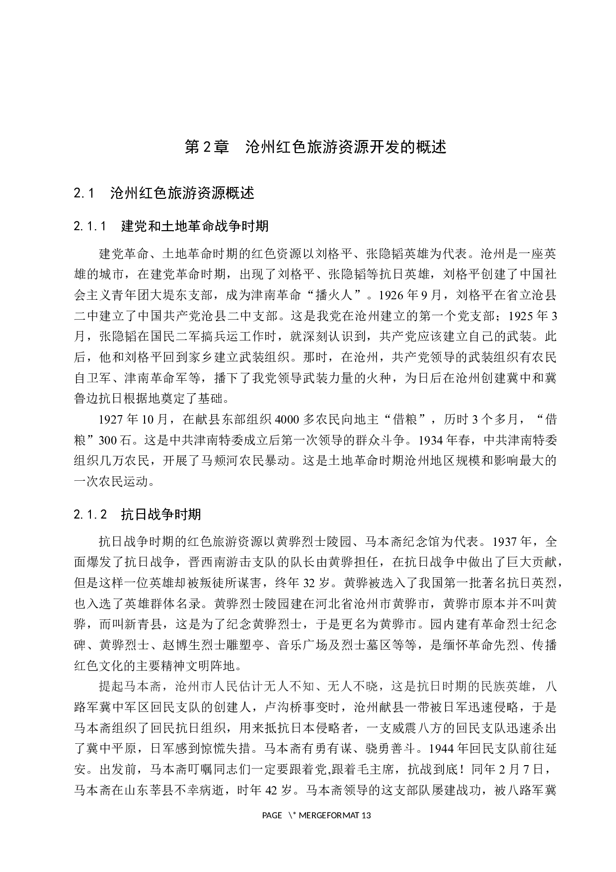 沧州红色旅游资源开发的现状及对策研究-10058字.docx 第6页