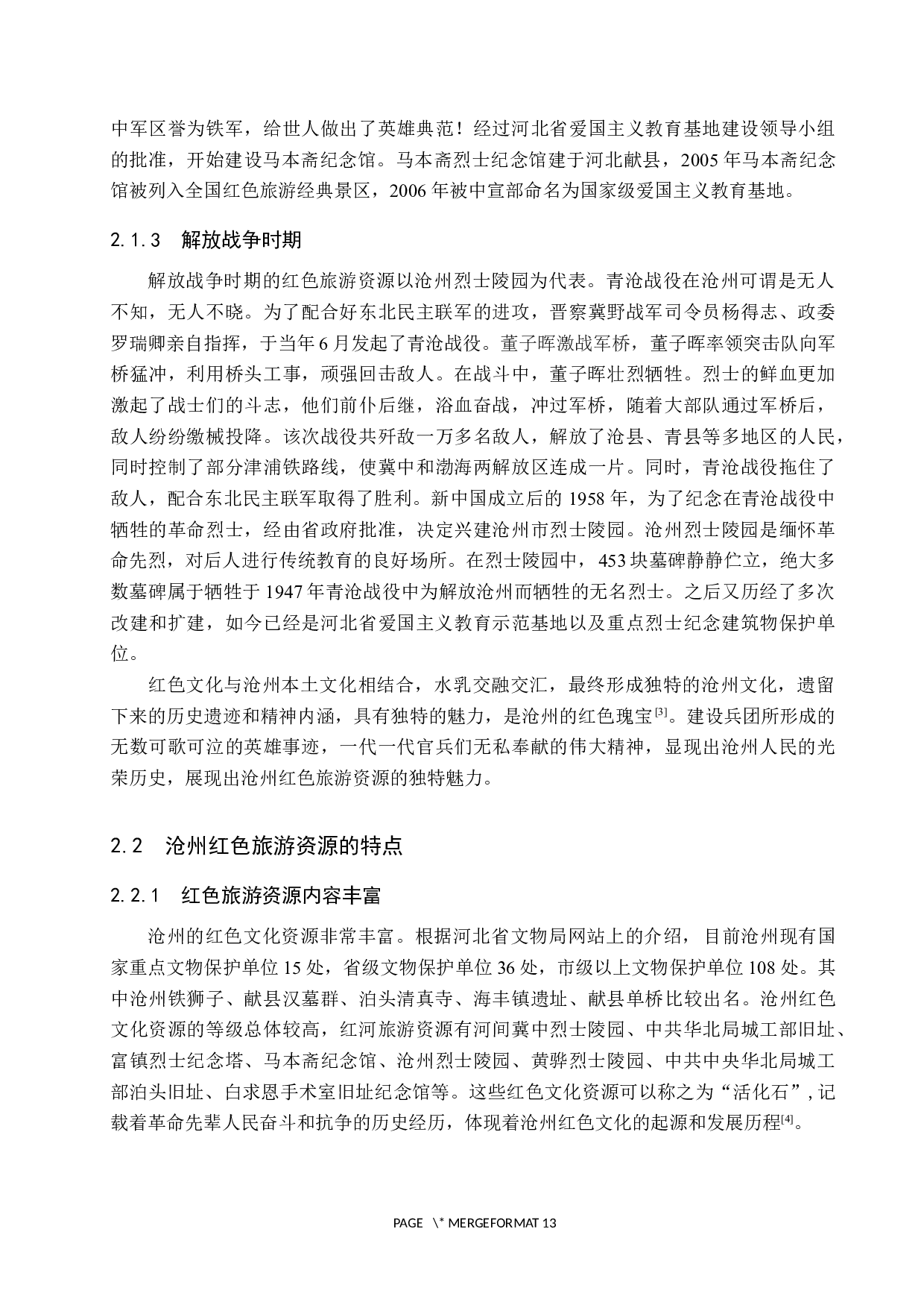 沧州红色旅游资源开发的现状及对策研究-10058字.docx 第7页