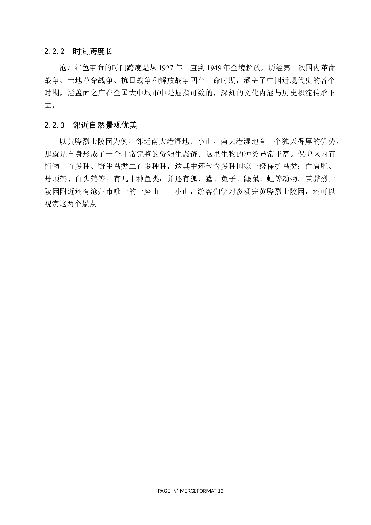 沧州红色旅游资源开发的现状及对策研究-10058字.docx 第8页