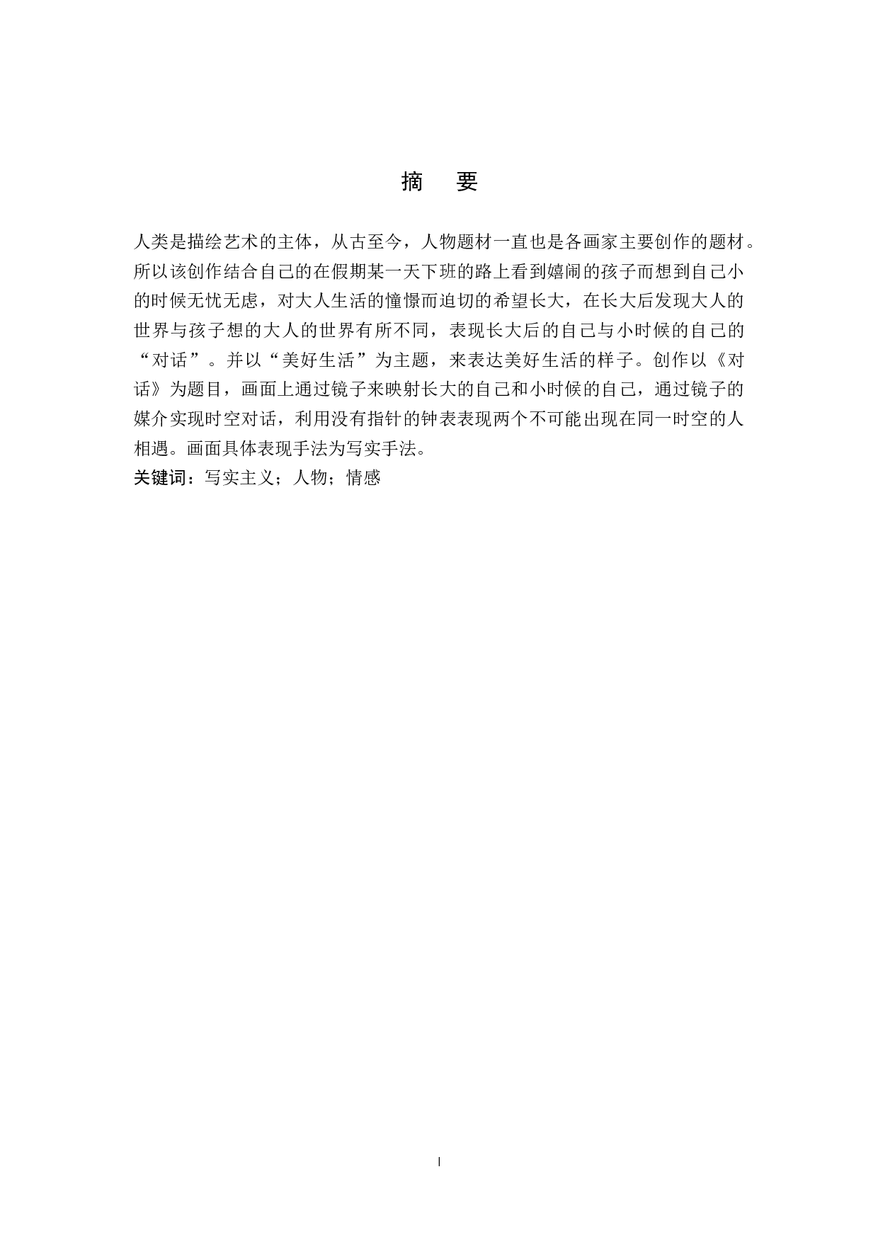 毕业创作《对话》论述报告-6452字.docx 第1页