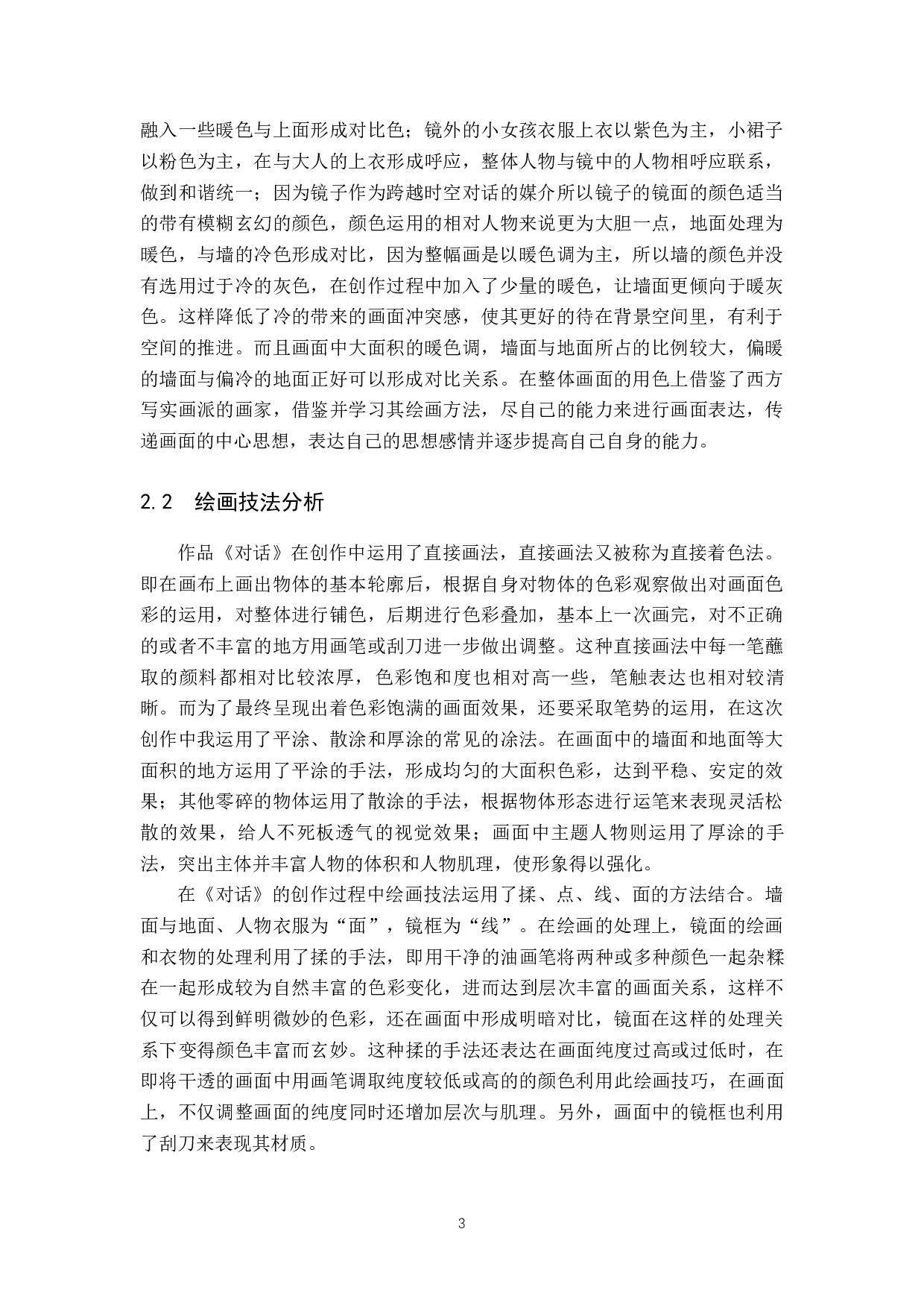 毕业创作《对话》论述报告-6452字.docx 第6页