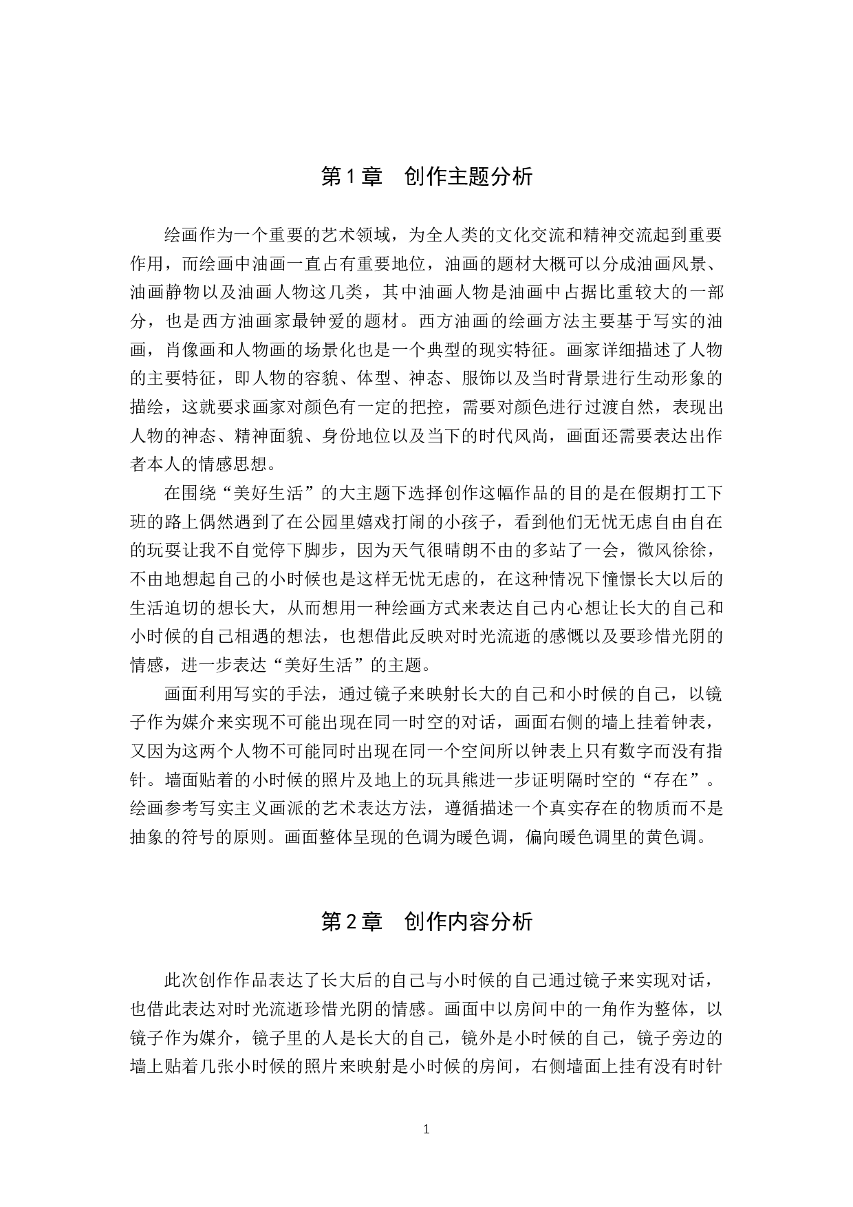 毕业创作《对话》论述报告-6452字.docx 第4页