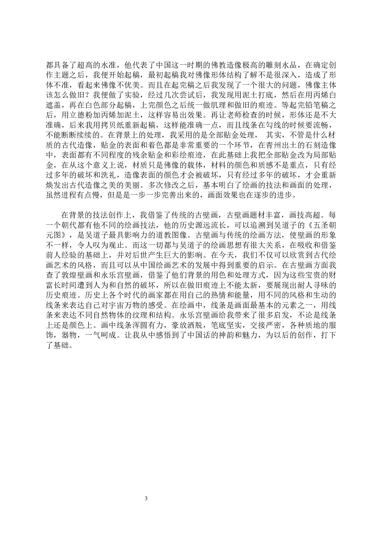 毕业创作《慧》论述报告-7130字.docx 第6页