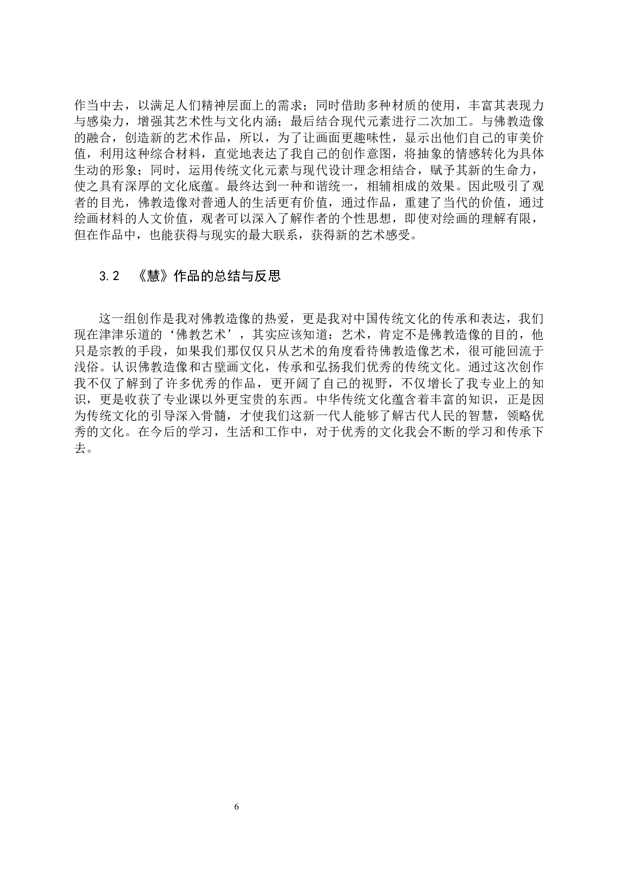 毕业创作《慧》论述报告-7130字.docx 第9页