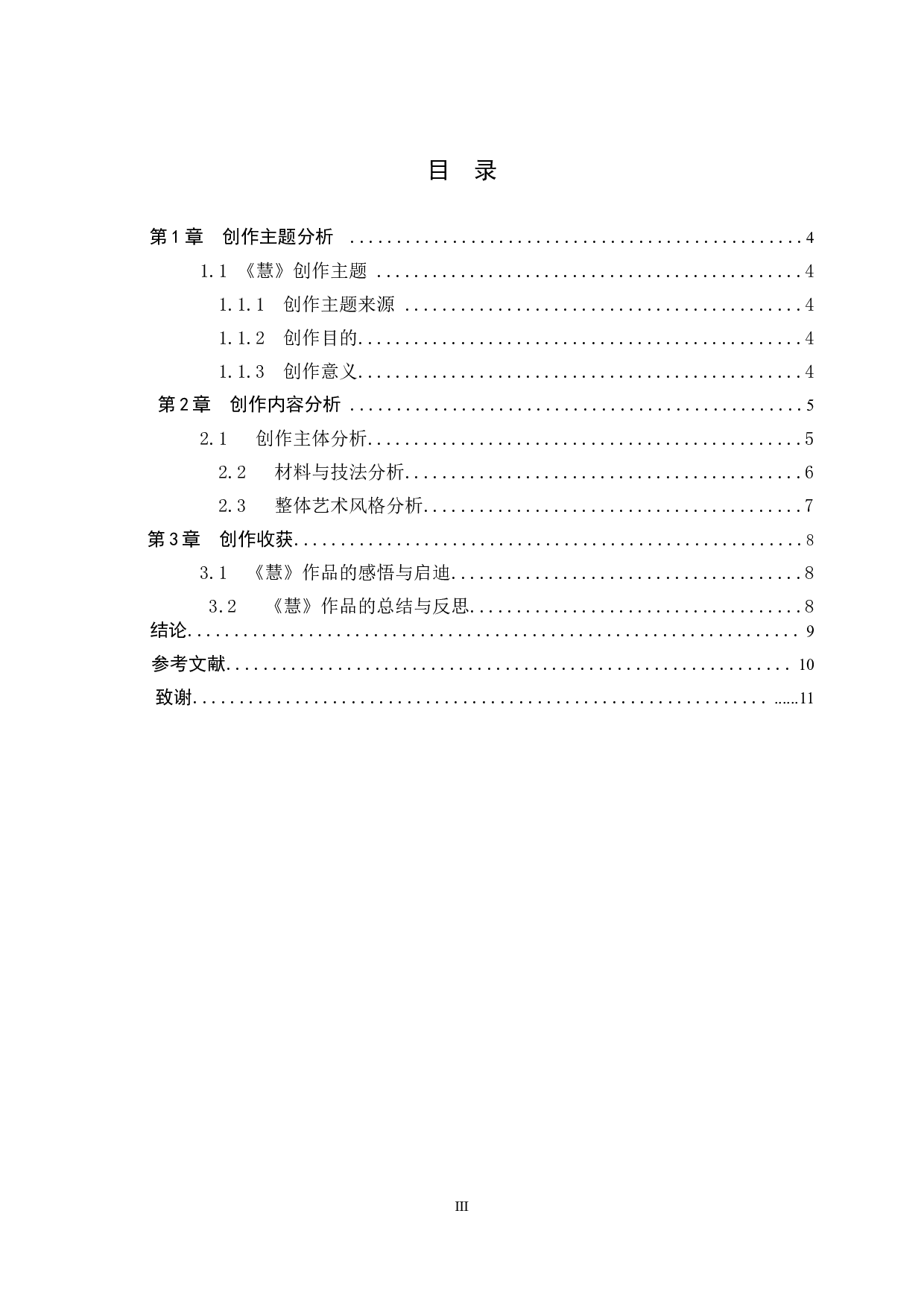 毕业创作《慧》论述报告-7130字.docx 第3页