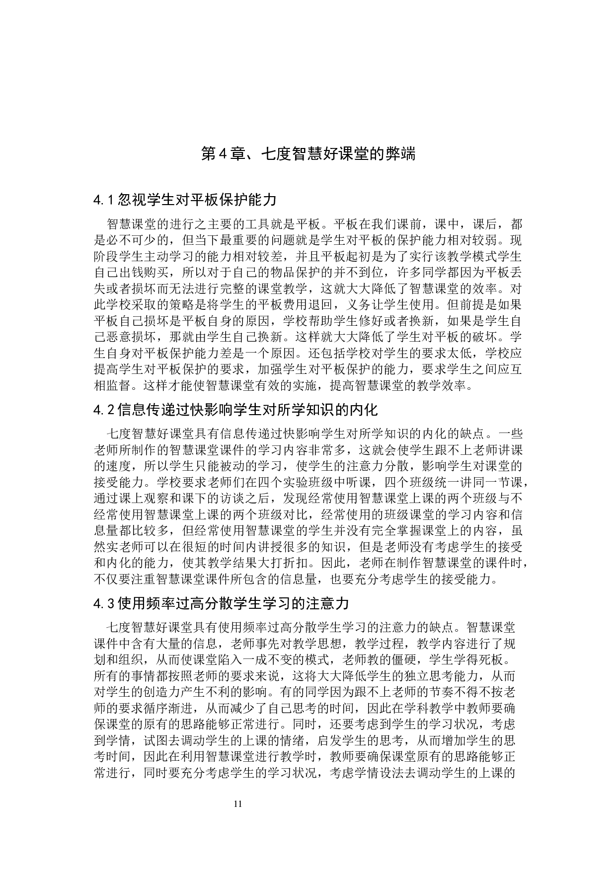 关于保定市第七中学七度智慧好课堂的应用研究-10924字.docx 第10页