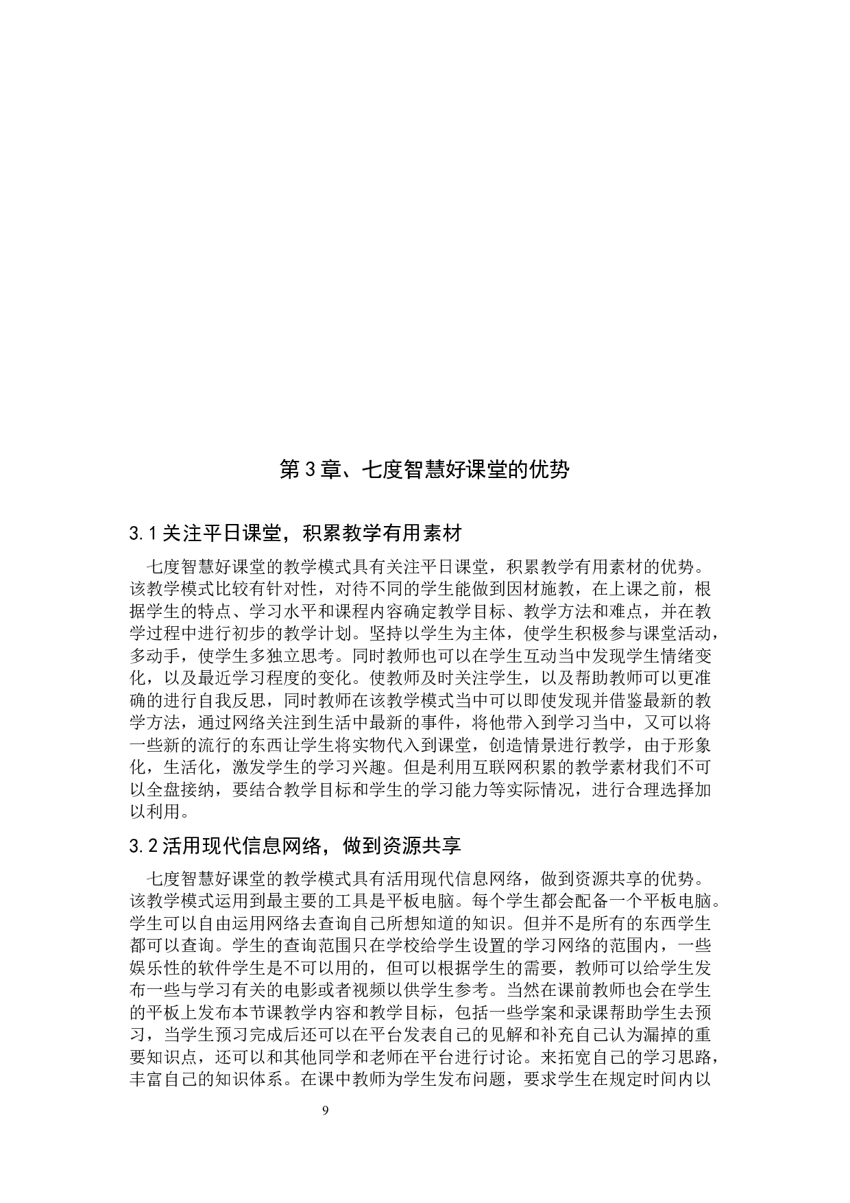 关于保定市第七中学七度智慧好课堂的应用研究-10924字.docx 第8页