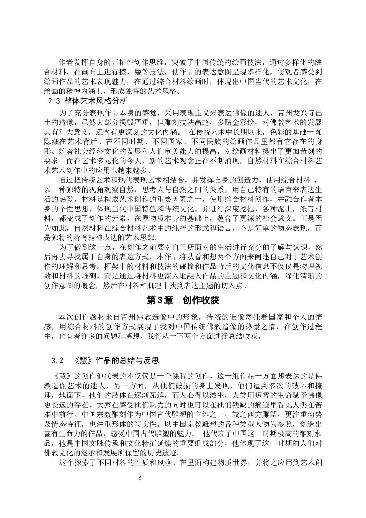 毕业创作《慧》论述报告-7130字.docx 第8页