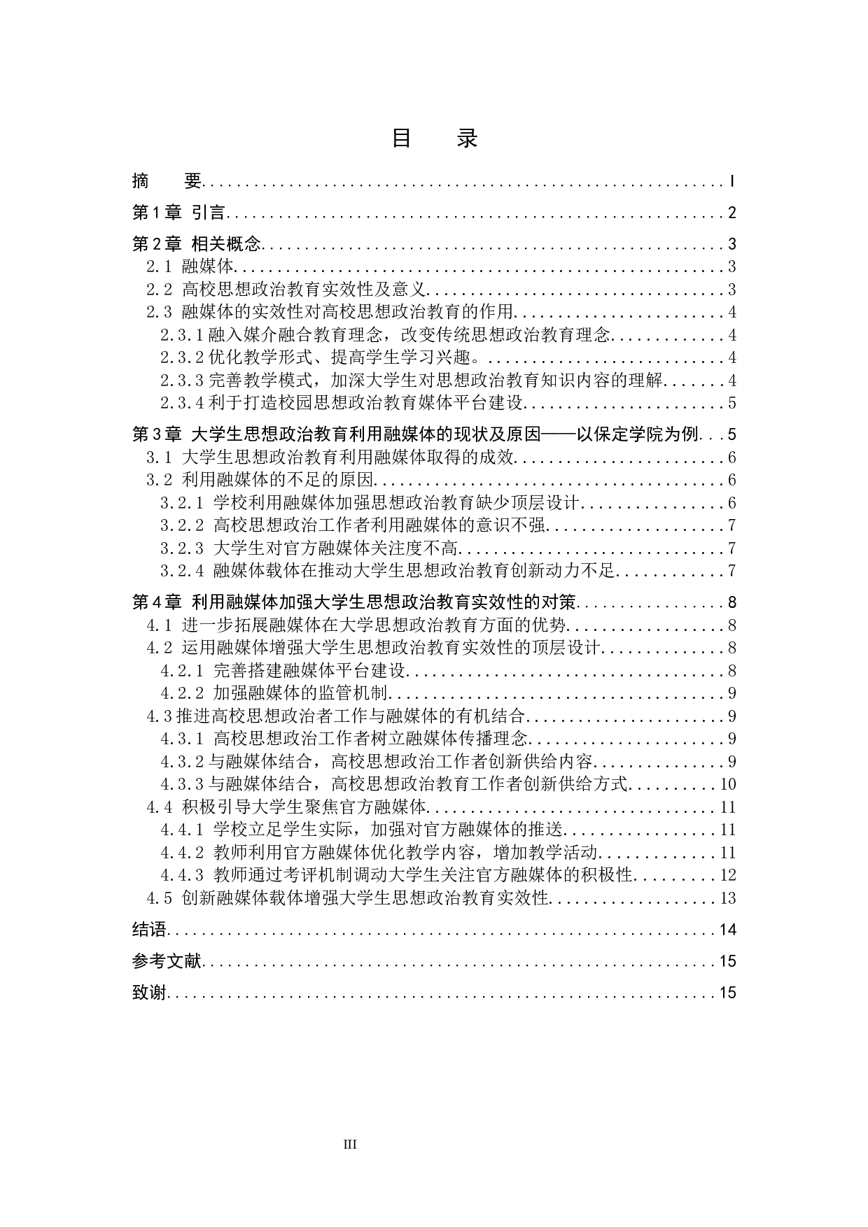 融媒体环境下大学生思想政治教育实效性初探&mdash;&mdash;以保定学院为例-13730字.docx 第4页