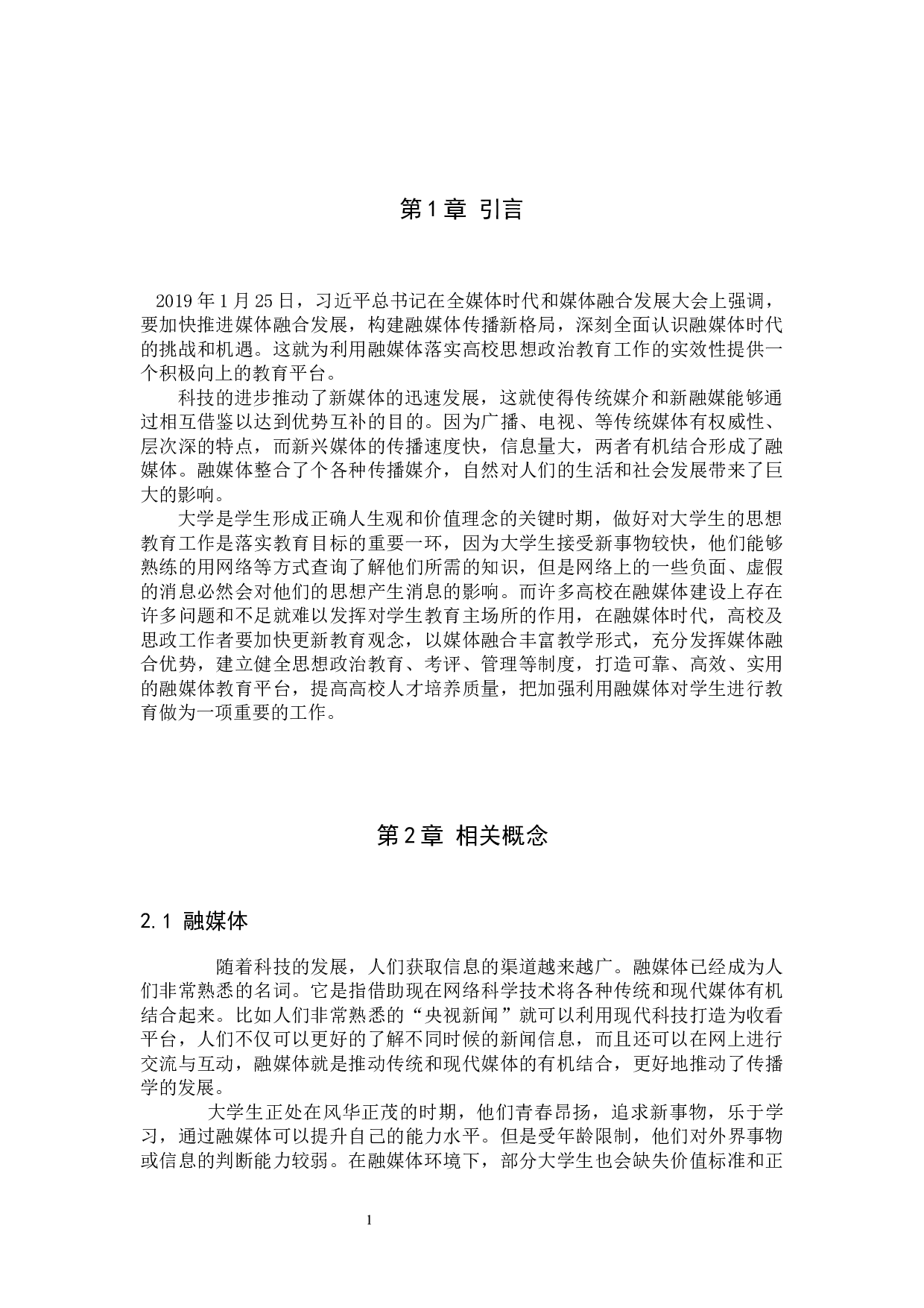 融媒体环境下大学生思想政治教育实效性初探&mdash;&mdash;以保定学院为例-13730字.docx 第6页