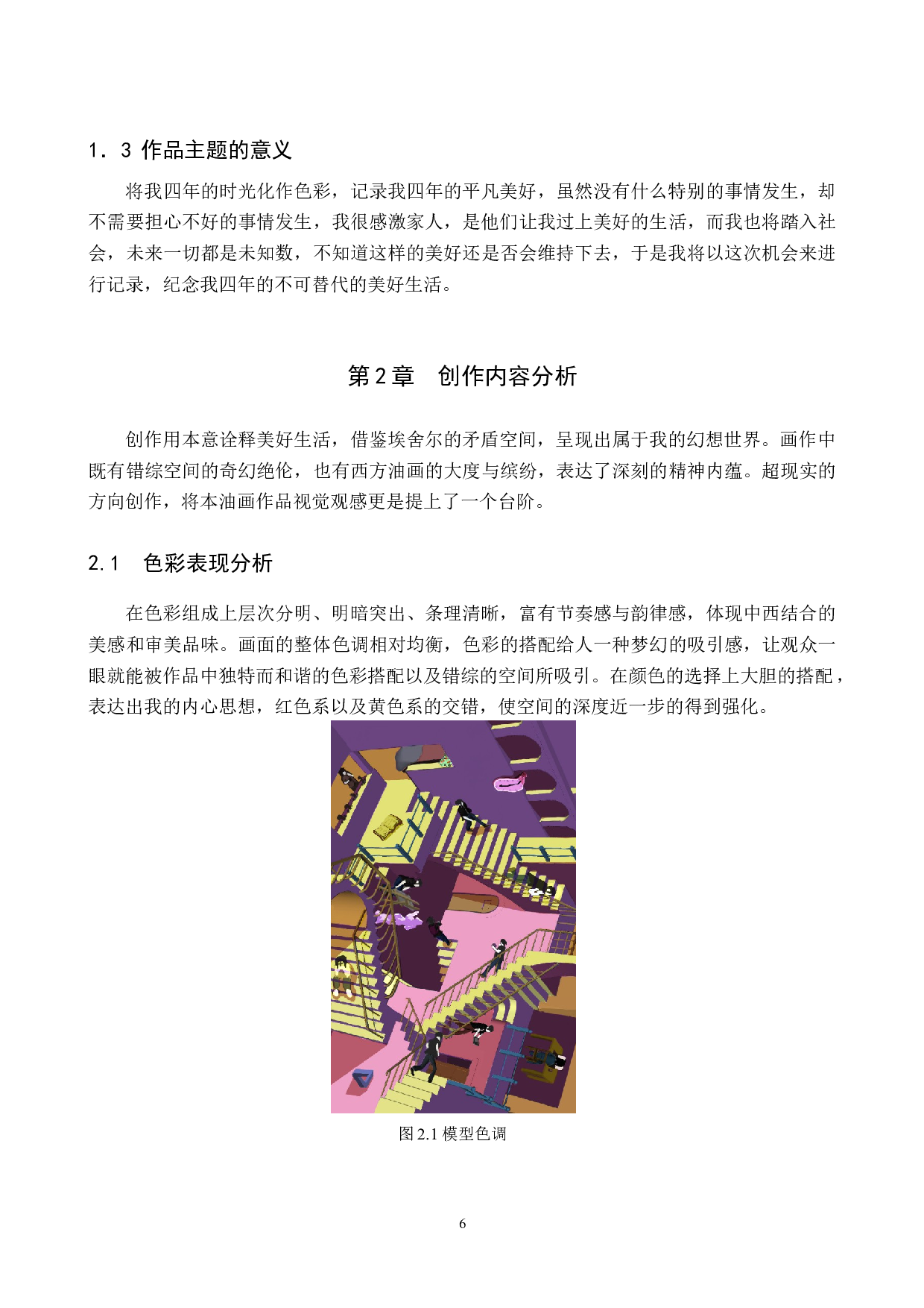 毕业创作《一天》论述报告-5354字.docx 第6页