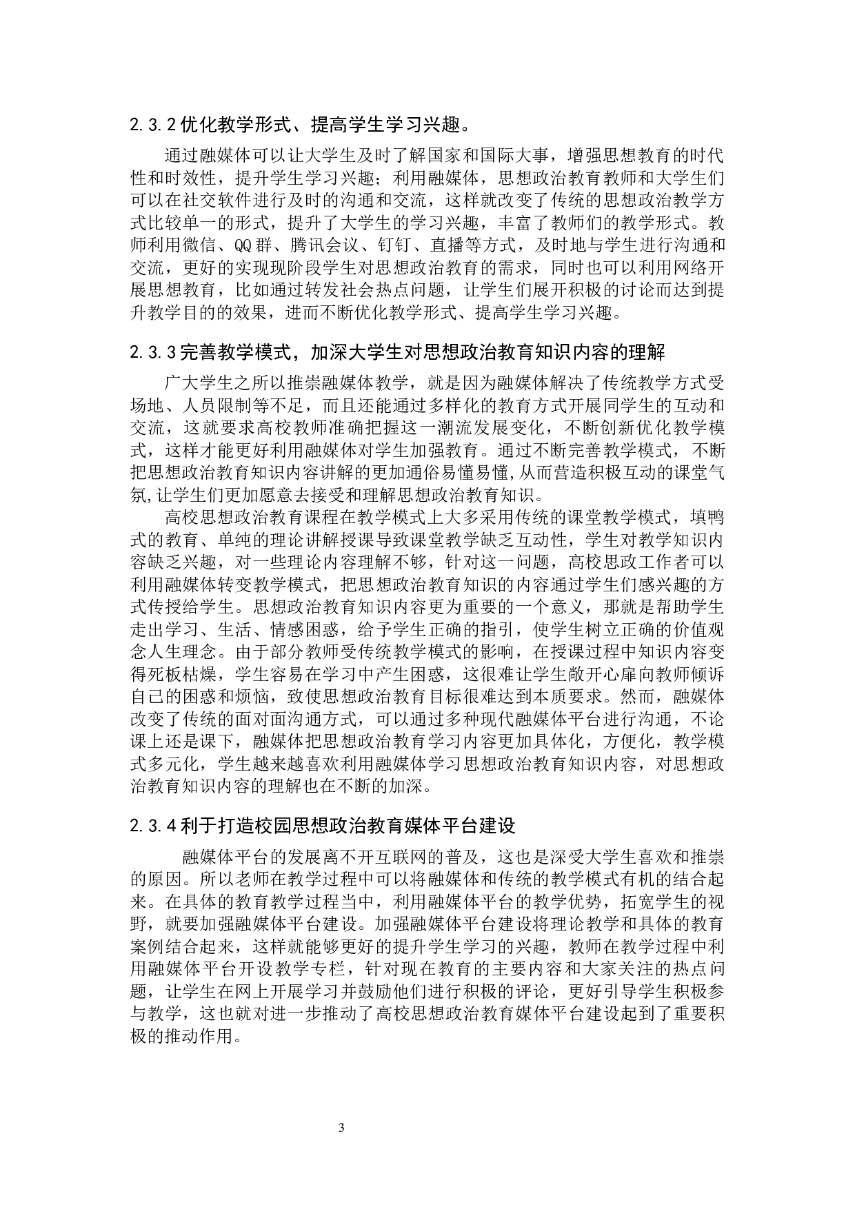 融媒体环境下大学生思想政治教育实效性初探&mdash;&mdash;以保定学院为例-13730字.docx 第8页