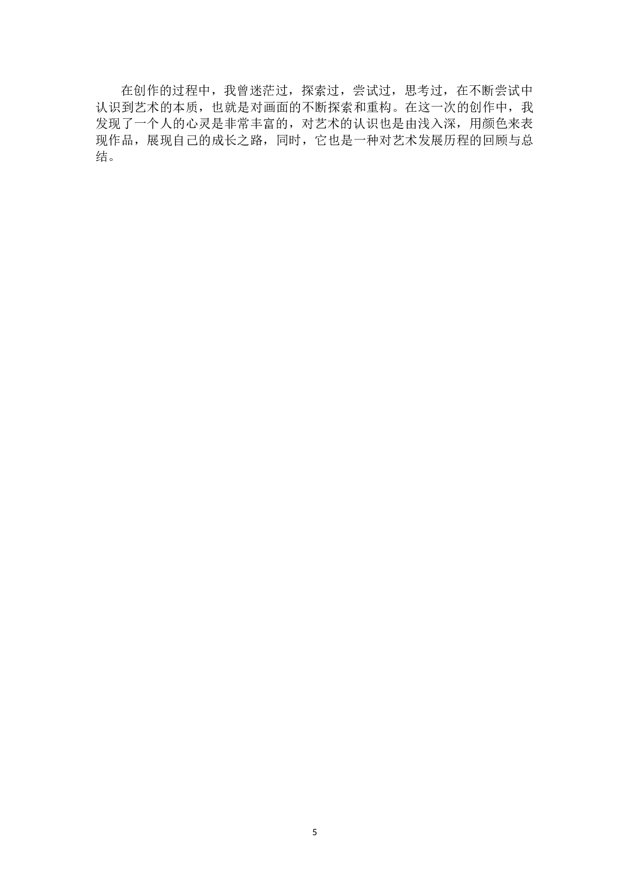 毕业创作《百态》论述报告-5960字.doc 第8页