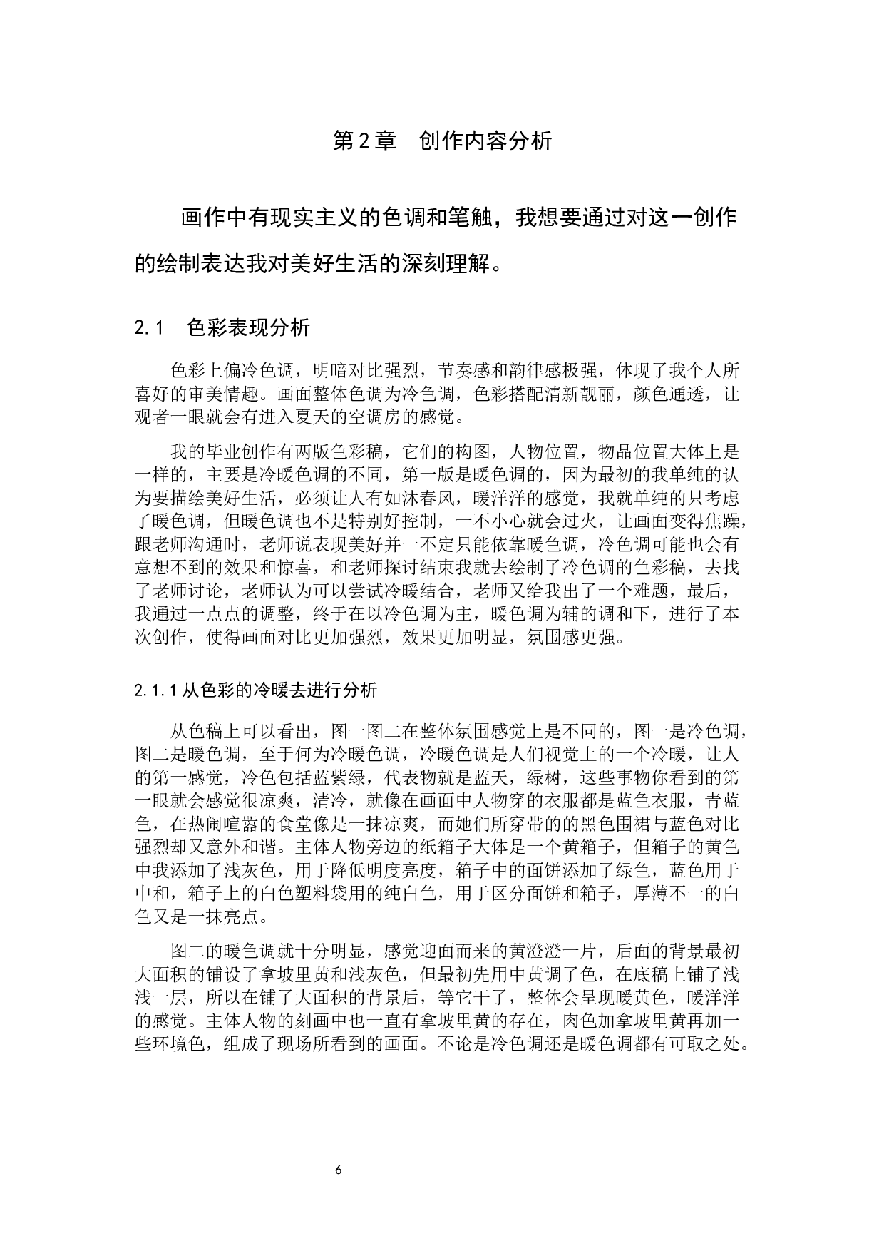 毕业创作《烟火气中熨平生》论述报告-5933字.docx 第6页