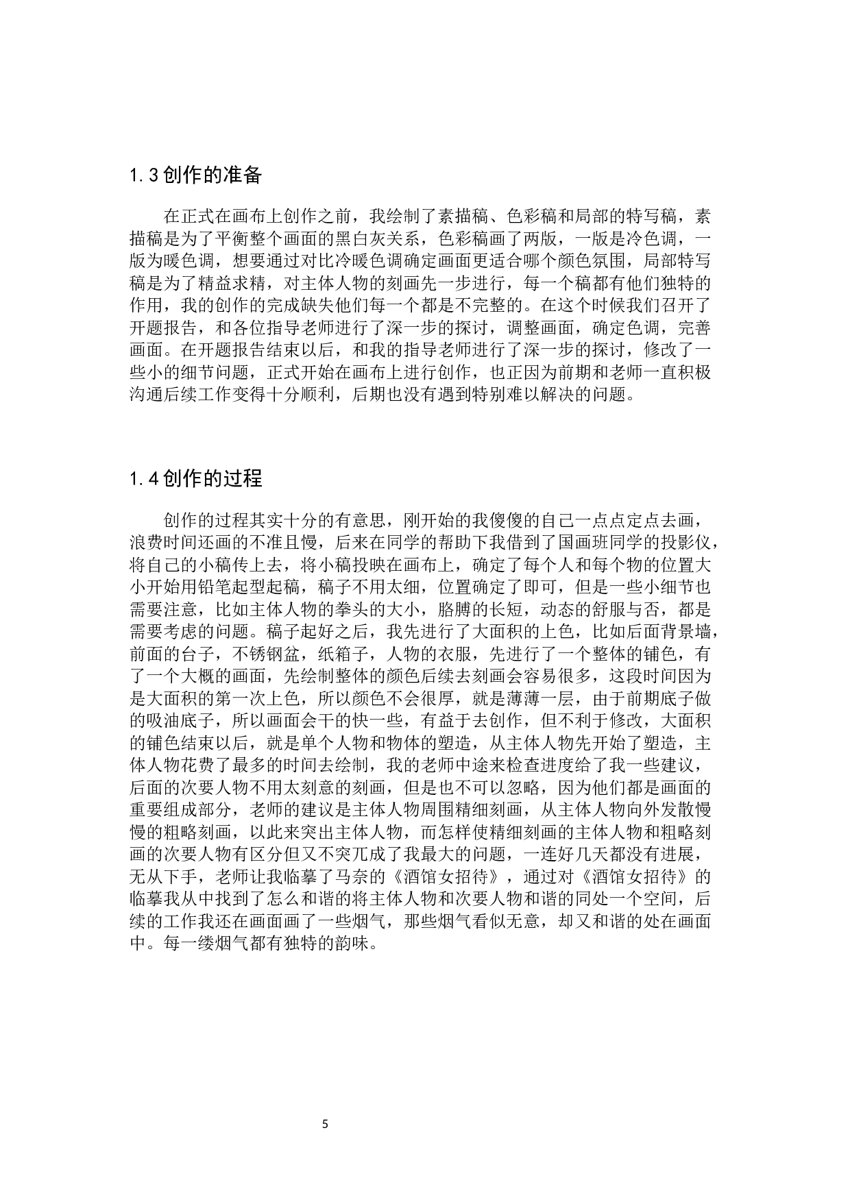 毕业创作《烟火气中熨平生》论述报告-5933字.docx 第5页