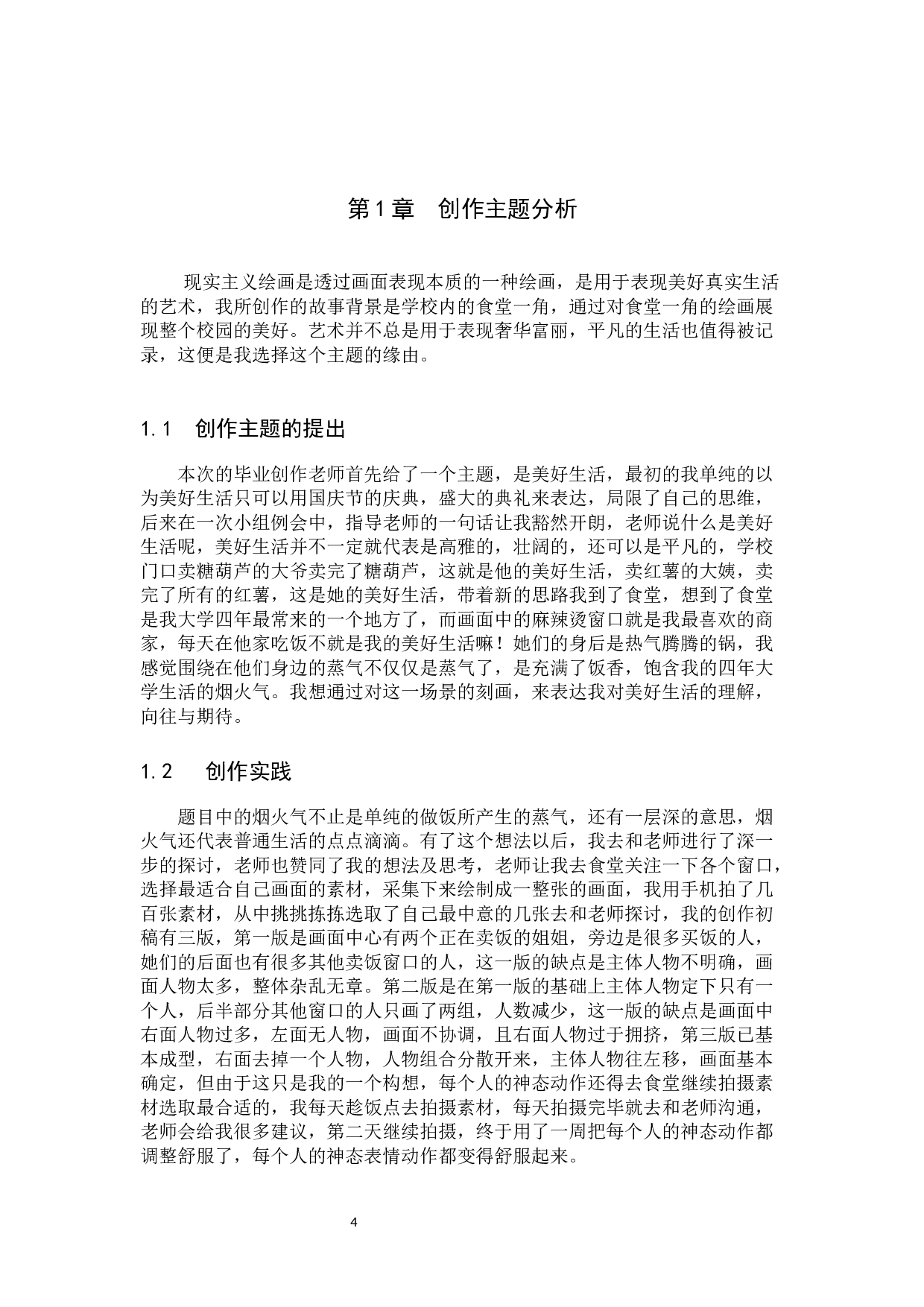 毕业创作《烟火气中熨平生》论述报告-5933字.docx 第4页