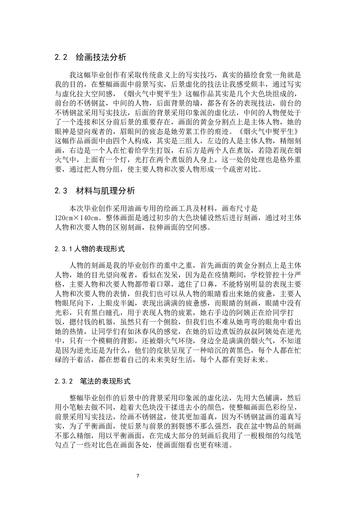 毕业创作《烟火气中熨平生》论述报告-5933字.docx 第7页