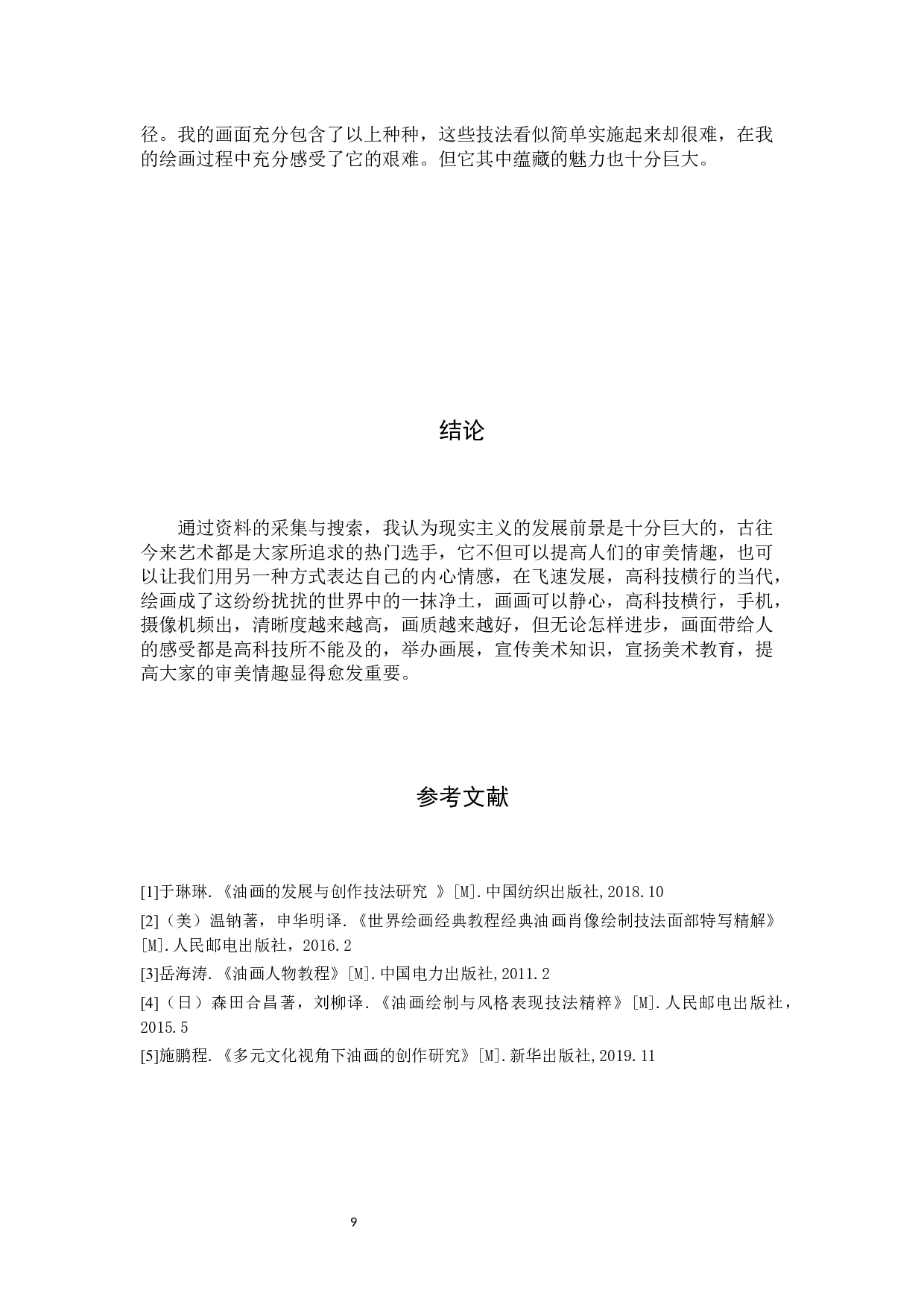 毕业创作《烟火气中熨平生》论述报告-5933字.docx 第9页