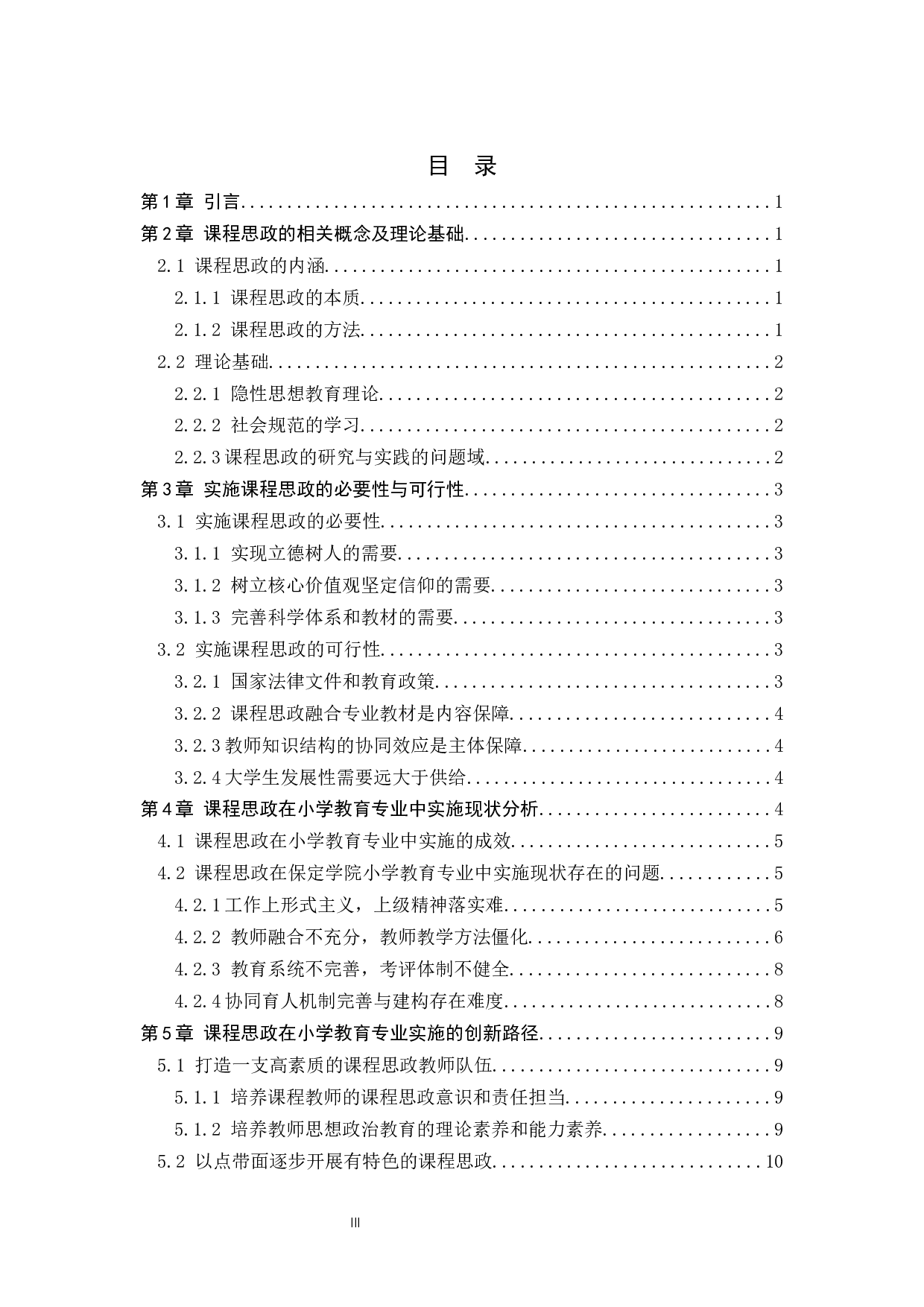 课程思政在小学教育专业中的实施路径研究-13039字.docx 第3页