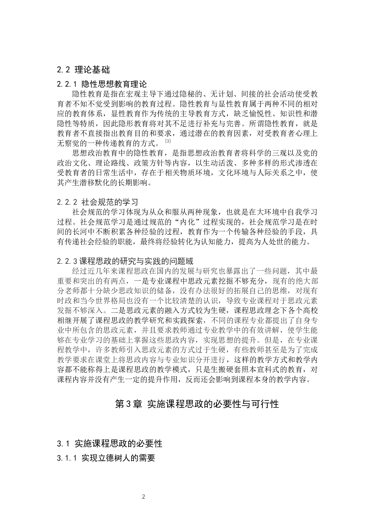 课程思政在小学教育专业中的实施路径研究-13039字.docx 第6页