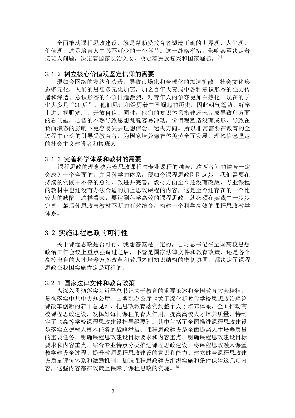 课程思政在小学教育专业中的实施路径研究-13039字.docx 第7页