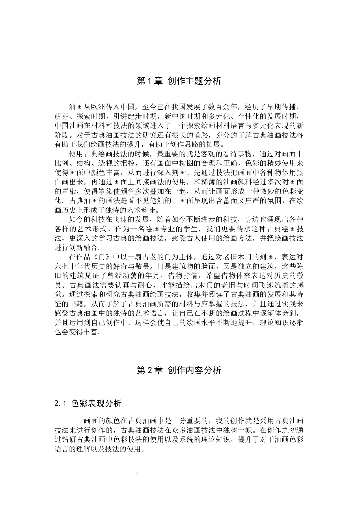 毕业创作《门》论述报告-5324字.docx 第4页