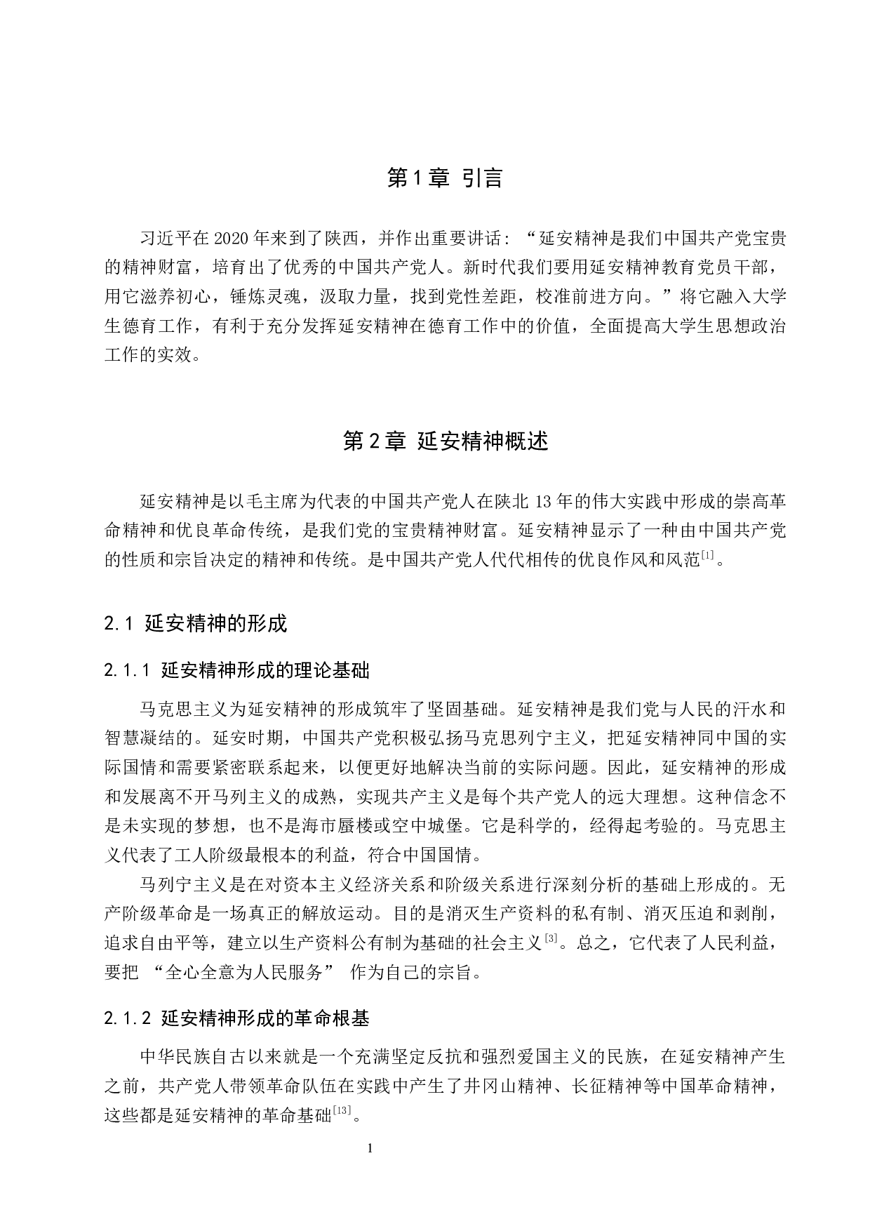 延安精神对当代大学生的德育价值研究-11200字.docx 第5页