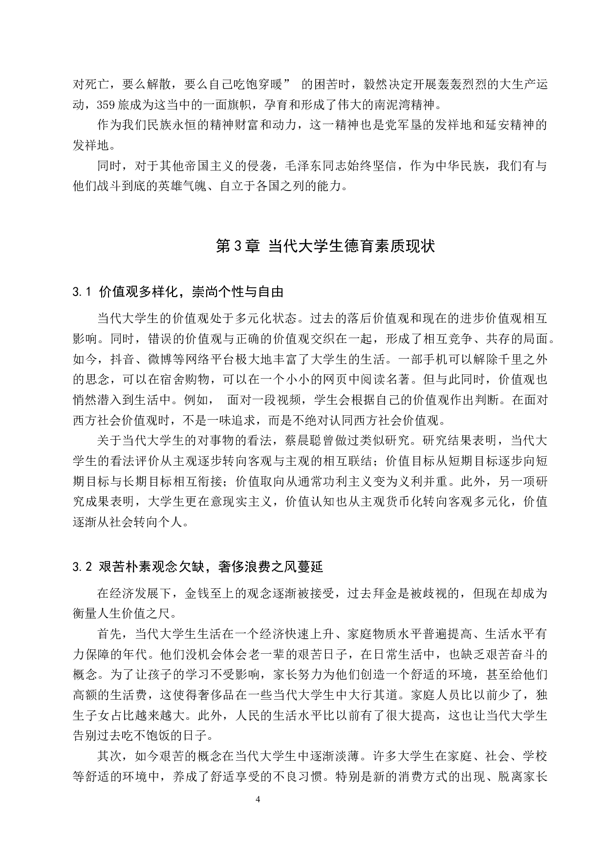 延安精神对当代大学生的德育价值研究-11200字.docx 第8页