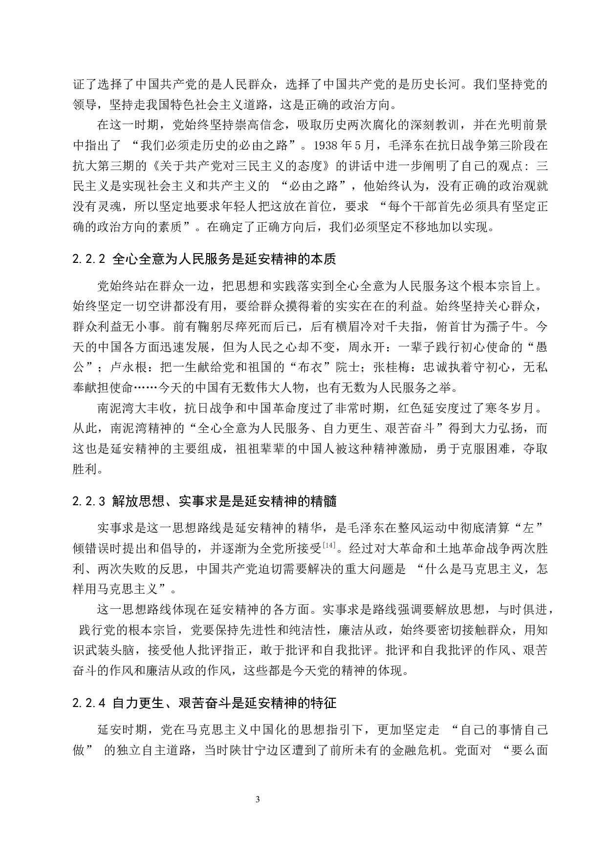 延安精神对当代大学生的德育价值研究-11200字.docx 第7页