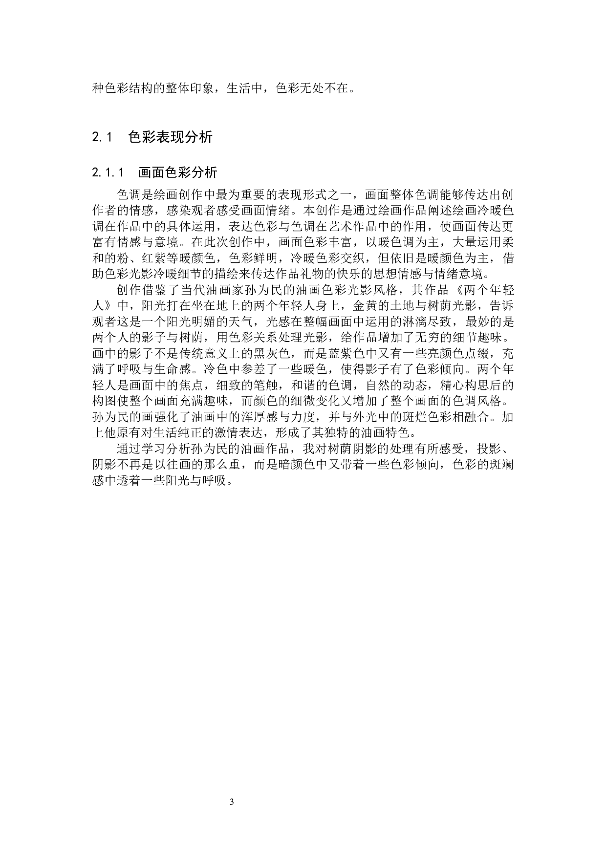 毕业创作《礼物》论述报告-7612字.docx 第7页