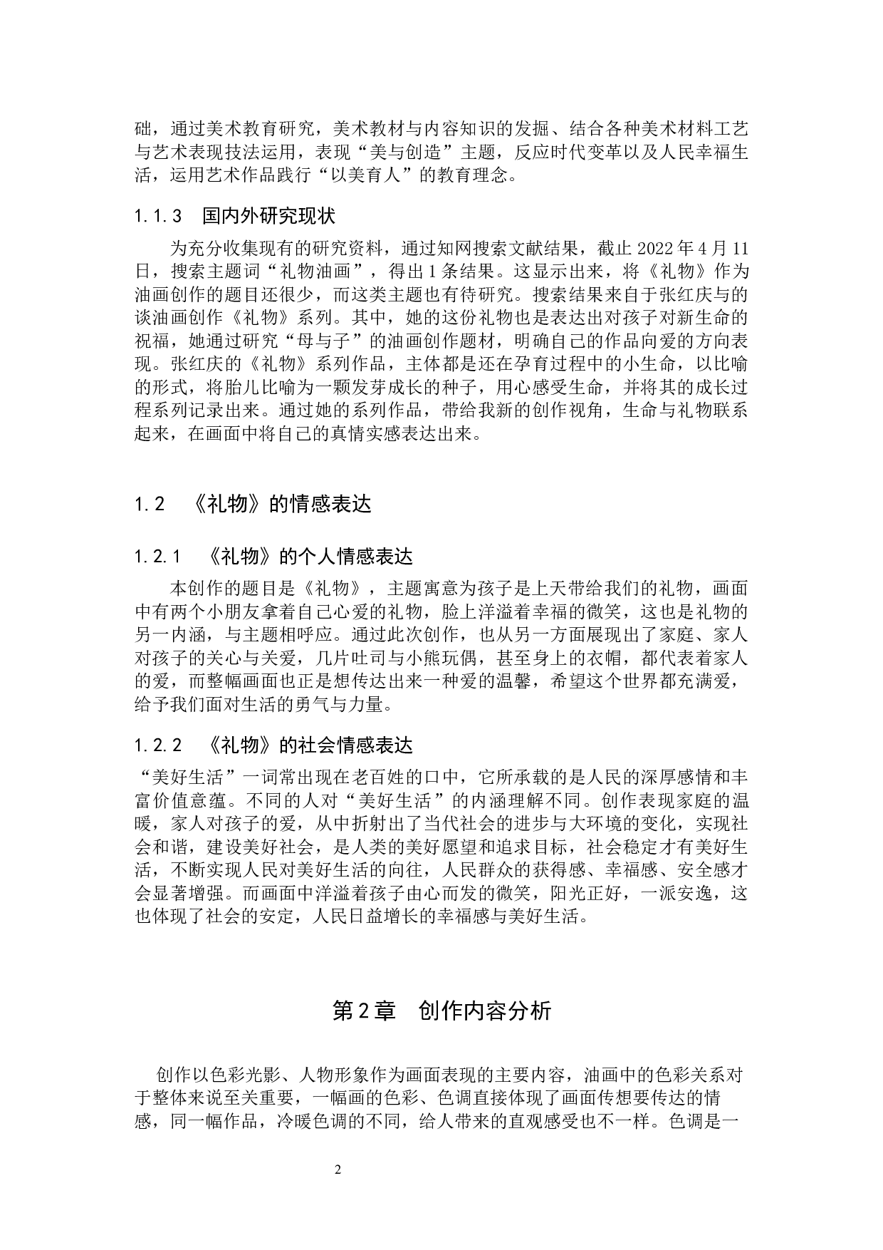 毕业创作《礼物》论述报告-7612字.docx 第6页