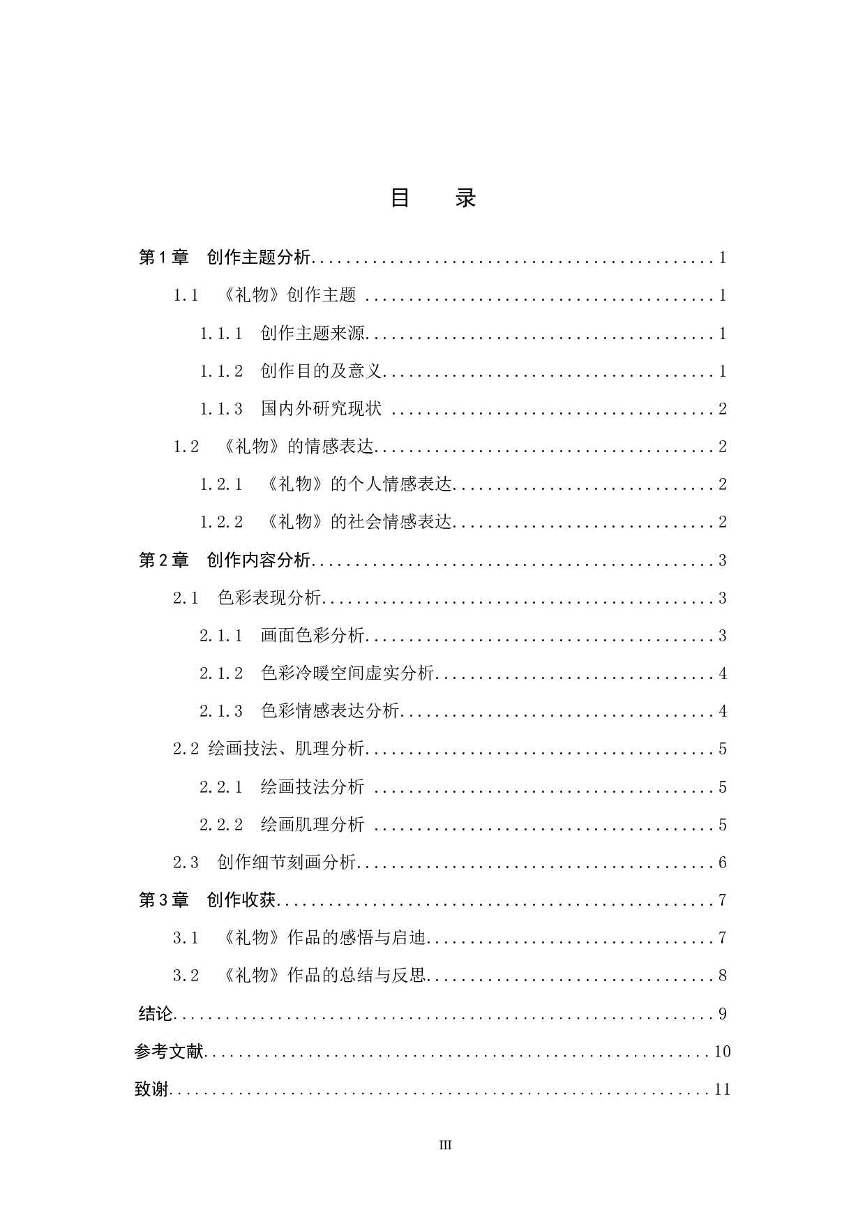 毕业创作《礼物》论述报告-7612字.docx 第4页