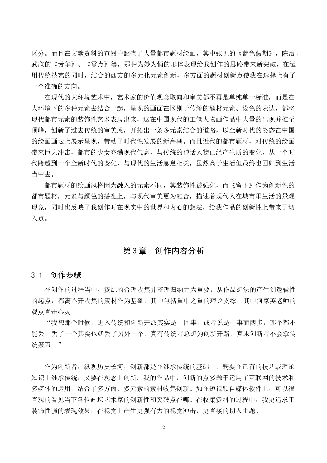 毕业创作《留下》论述报告-5870字.docx 第5页