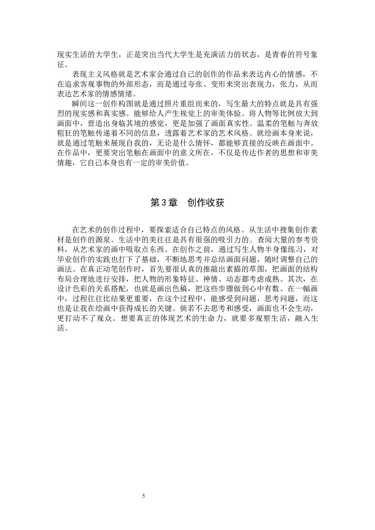 毕业创作《瞬间》论述报告-6088字.docx 第8页