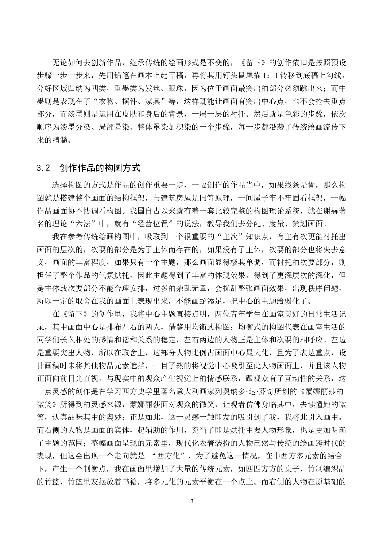 毕业创作《留下》论述报告-5870字.docx 第6页