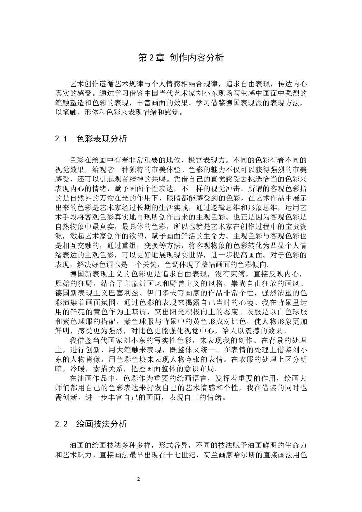 毕业创作《瞬间》论述报告-6088字.docx 第5页