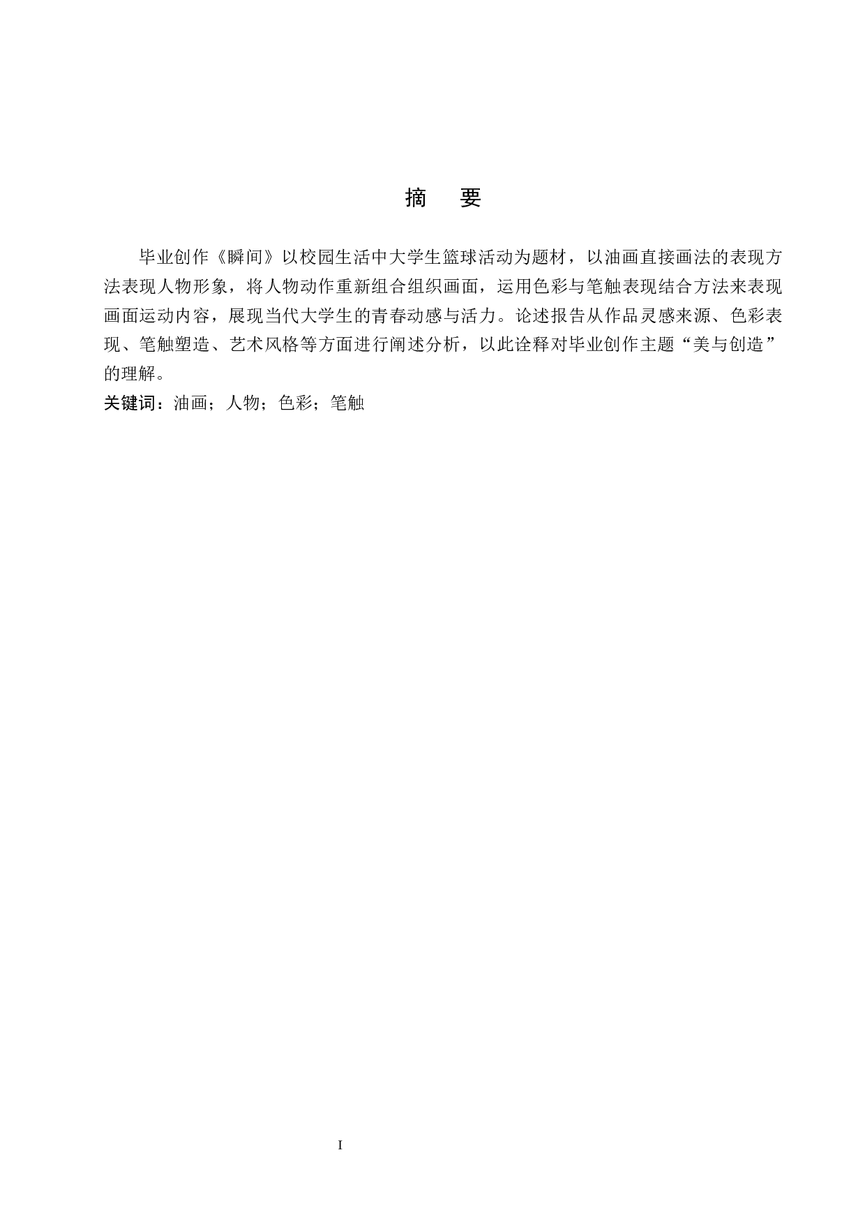 毕业创作《瞬间》论述报告-6088字.docx 第1页