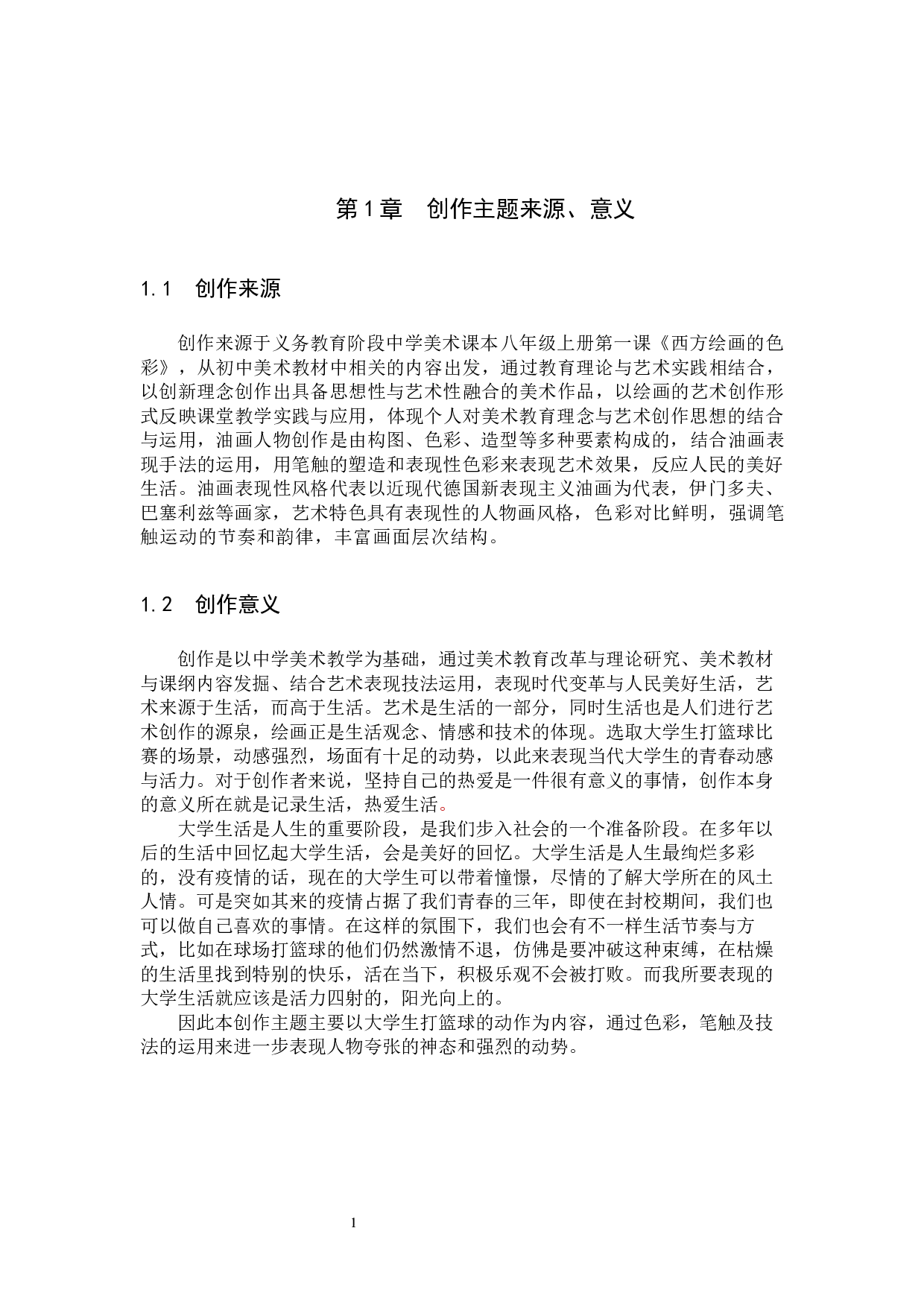 毕业创作《瞬间》论述报告-6088字.docx 第4页