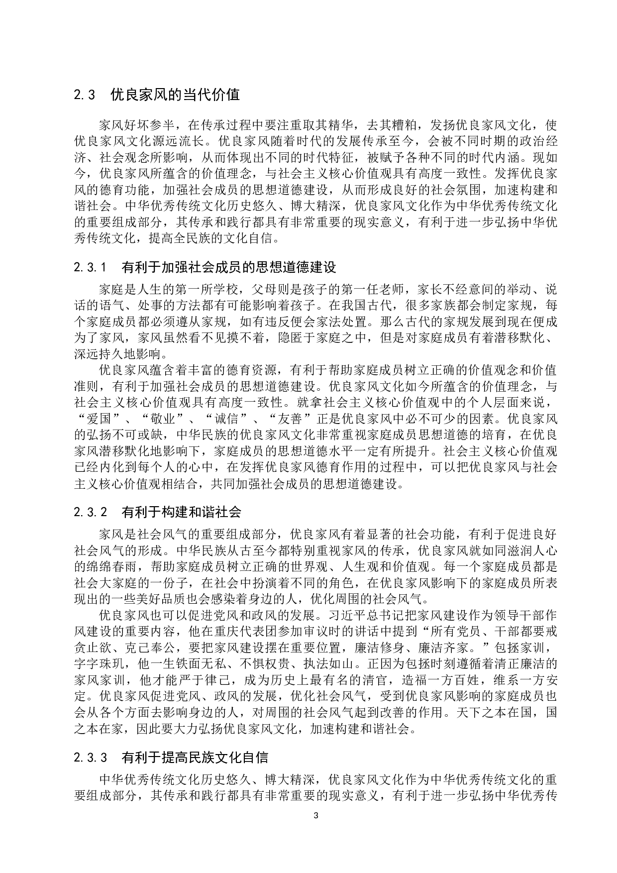 优良家风对当代大学生的价值引领研究-15791字.docx 第7页