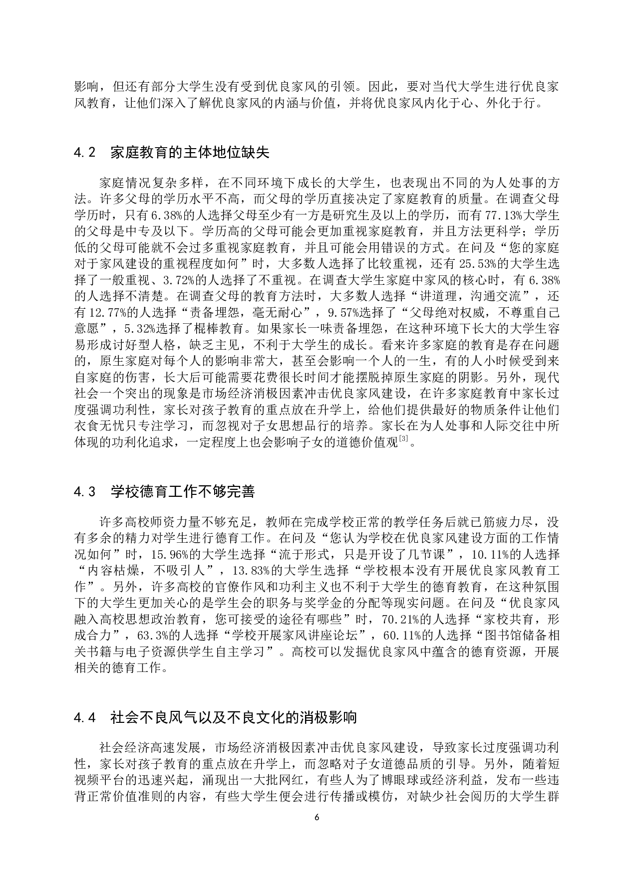 优良家风对当代大学生的价值引领研究-15791字.docx 第10页