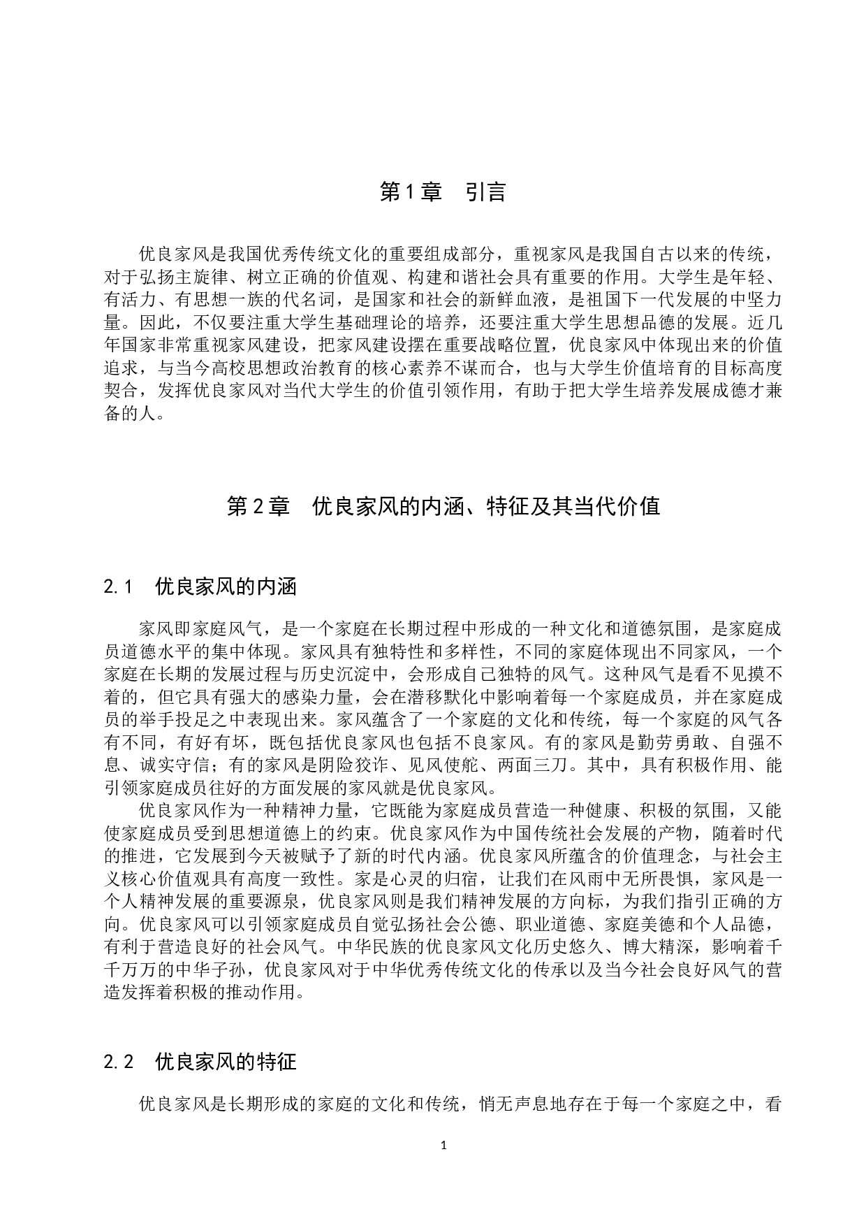 优良家风对当代大学生的价值引领研究-15791字.docx 第5页