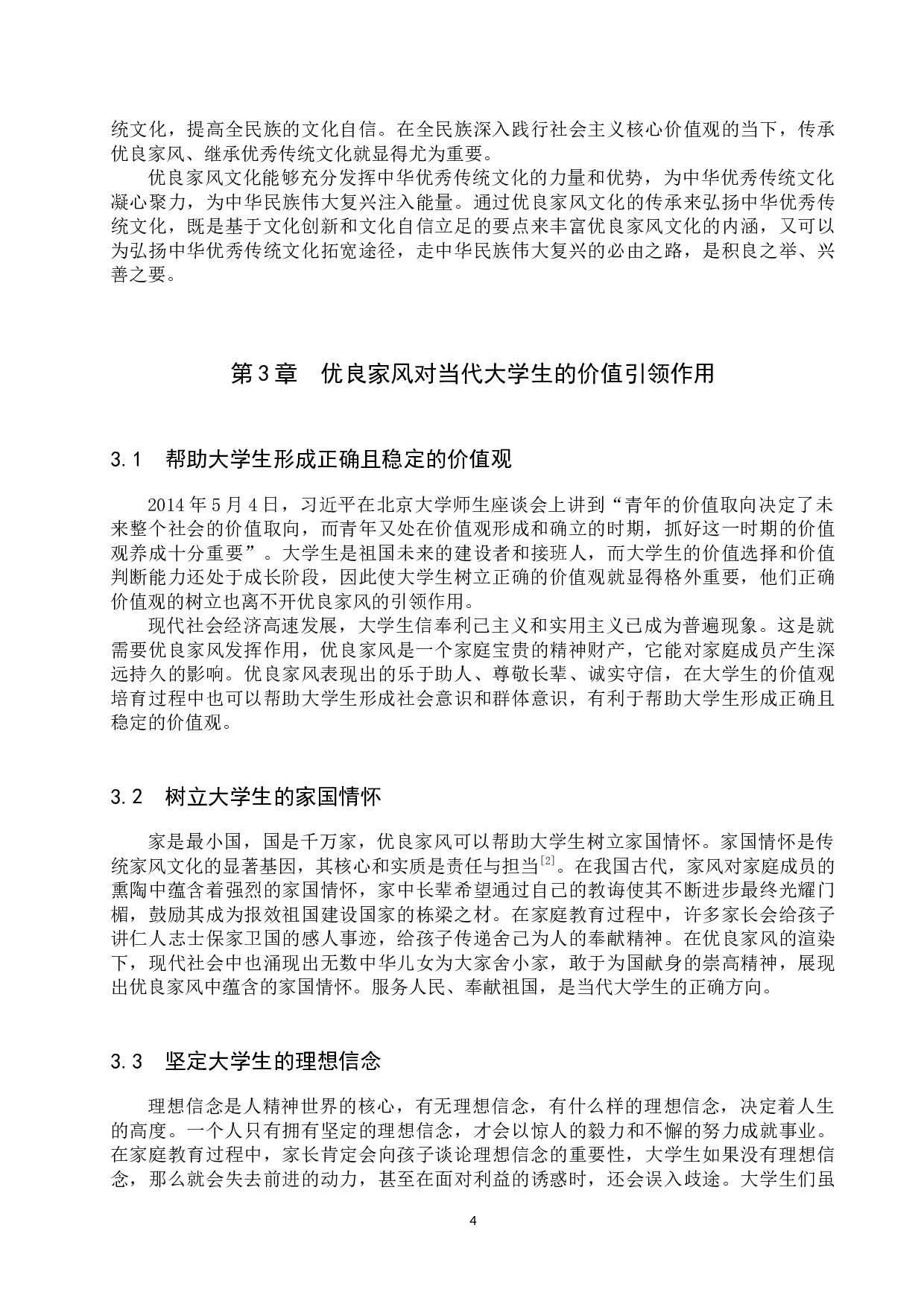 优良家风对当代大学生的价值引领研究-15791字.docx 第8页