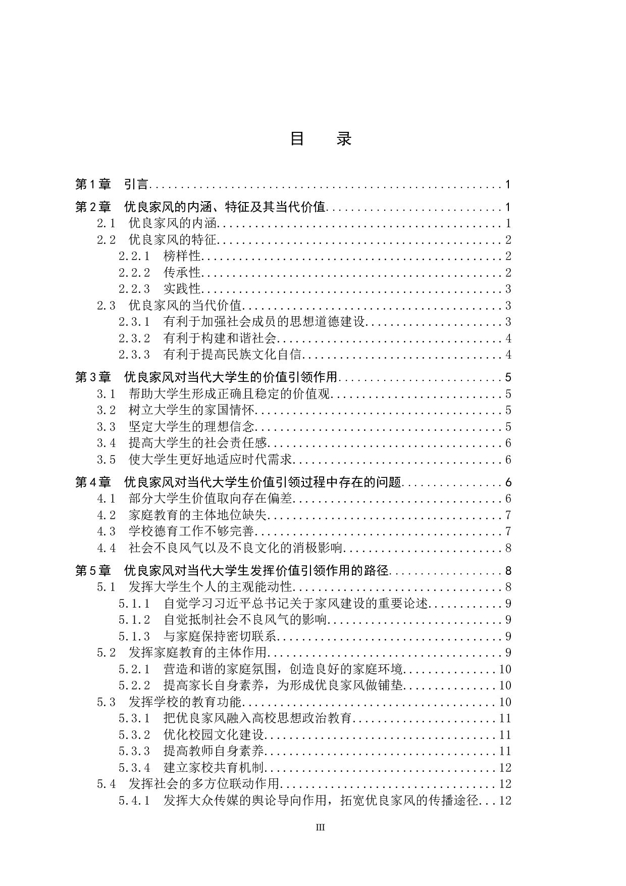 优良家风对当代大学生的价值引领研究-15791字.docx 第3页