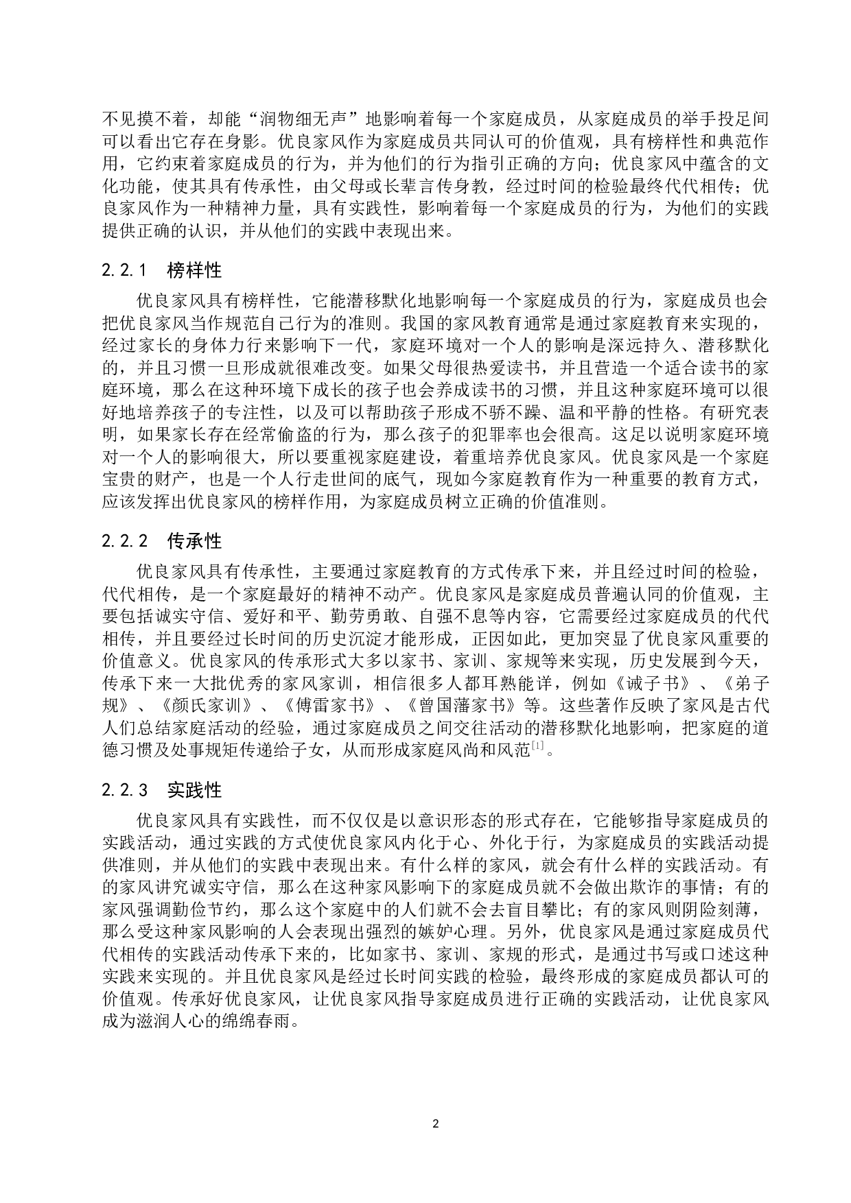 优良家风对当代大学生的价值引领研究-15791字.docx 第6页
