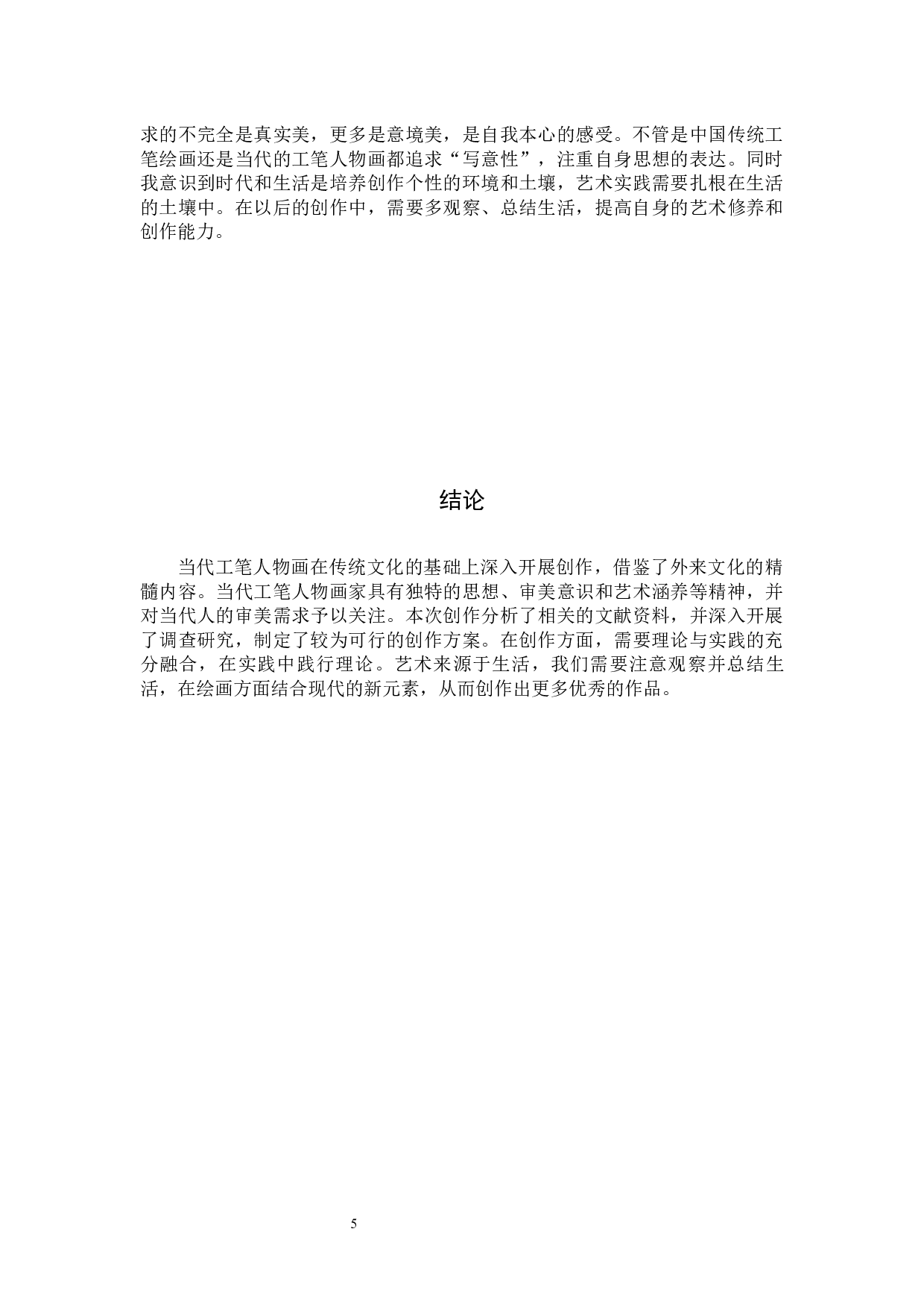 毕业创作《旅程》论述报告-5774字.docx 第8页